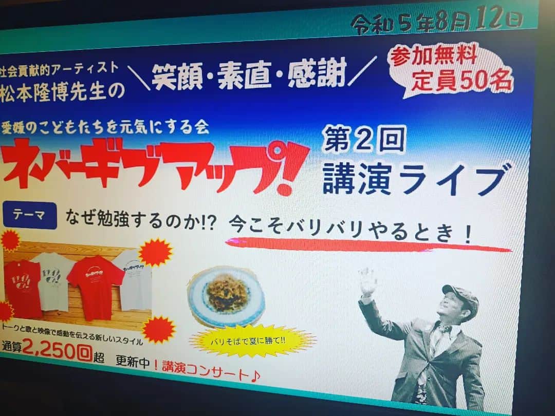 松本隆博のインスタグラム：「。⁡ さ‼️⁡ ⁡8月12日(土)今治⁡ ⁡せるすた  に集合だ‼️⁡ ⁡ฅ(＾・▽・＾)ฅﾆｬｰ⁡ ⁡⁡ ⁡愛媛のこどもたちを元気にする会⁡ ⁡共同代表 松本隆博⁡ ⁡⁡ 共同代表の⁡丸山先生がなんと⁡ ⁡あの！僕らメンバーが研究に⁡ ⁡研究、試食に試食、何店舗の⁡ ⁡焼きそばを食べ尽くし、ここに⁡ ⁡完成した「今治バリバリ焼きそば」⁡ ⁡略して……バリそば‼️‼️‼️⁡ ⁡これを参加者全員に試食して貰おう⁡ ⁡という素晴らしい企画だ。⁡ ⁡⁡ ⁡」