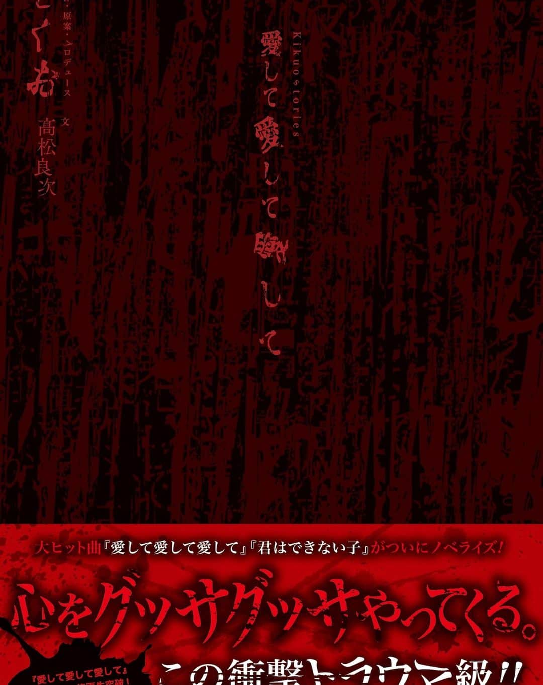 きくおのインスタグラム：「なんと『愛して愛して愛して』『君はできない子』ボカロ小説出ます！！ https://amazon.co.jp/gp/product/4309031242 とっても暗くてつらくて胸が苦しくて痛ましい、登場人物がガンガンひどい目に合うすばらしい物語になりました！！  原案きくお、文章髙松良次さん、表紙赤卵さんです。予約受付中です！  A novel about Kikuo's songs has been published in Japan!」