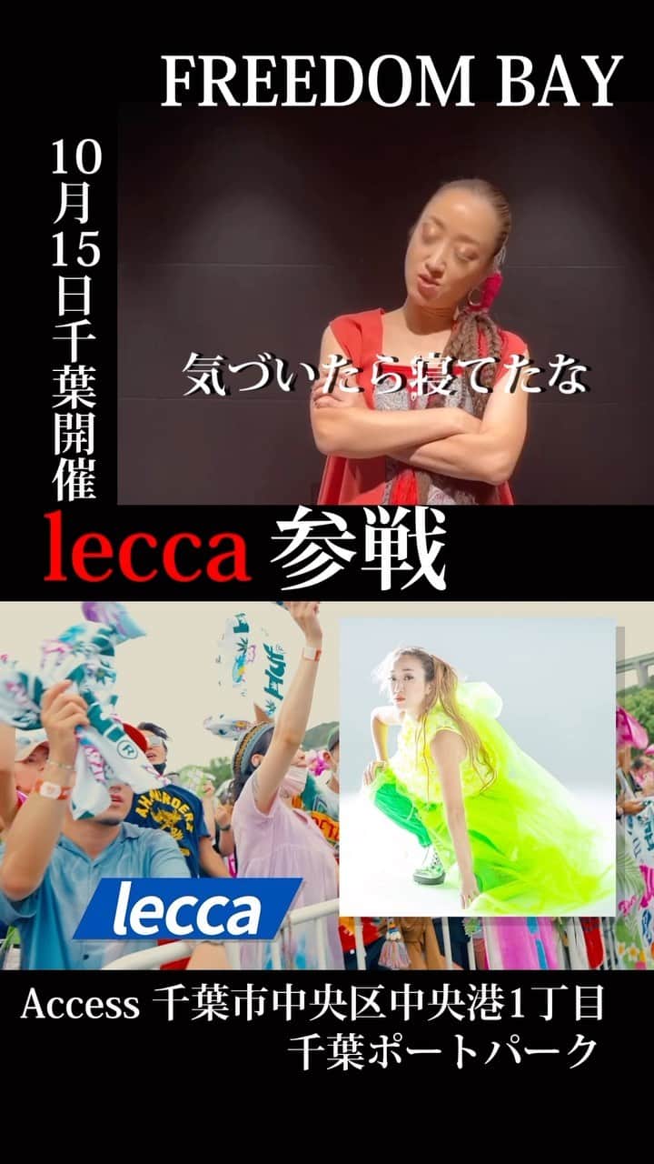 MINMIのインスタグラム：「leccaちゃんからメッセージ頂きました❤️‍🔥このハートを包み込む歌声！やっぱりレッカよね！？❤️‍🔥なんとフリーダムには初めて参戦してくれるんだ‼️ 関東初めてのfreedom BAY千葉！会場ポートパークは海の目の前！秋の潮風が気持ち良い季節！芝生の上でみんなで裸足になって踊ろう！歌おうね！あー今からワクワクするよ！10月15日は千葉ポートパークに集合🔥」