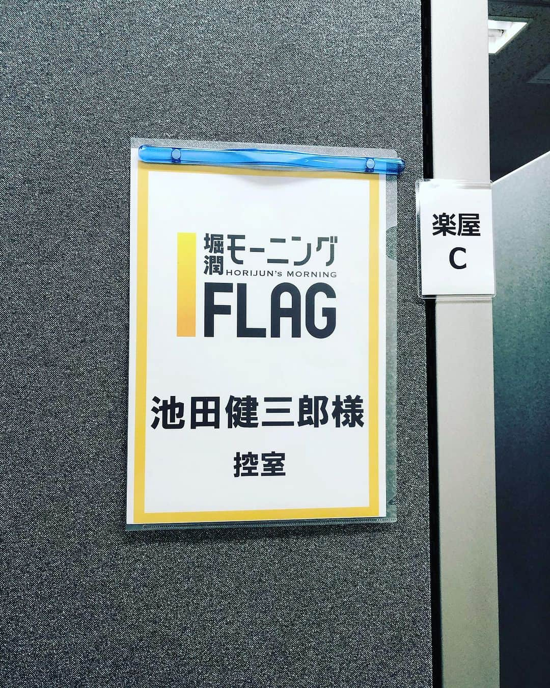 池田健三郎さんのインスタグラム写真 - (池田健三郎Instagram)「まもなく、堀潤モーニングFLAG始まります。」8月3日 6時57分 - kenzaburo_official