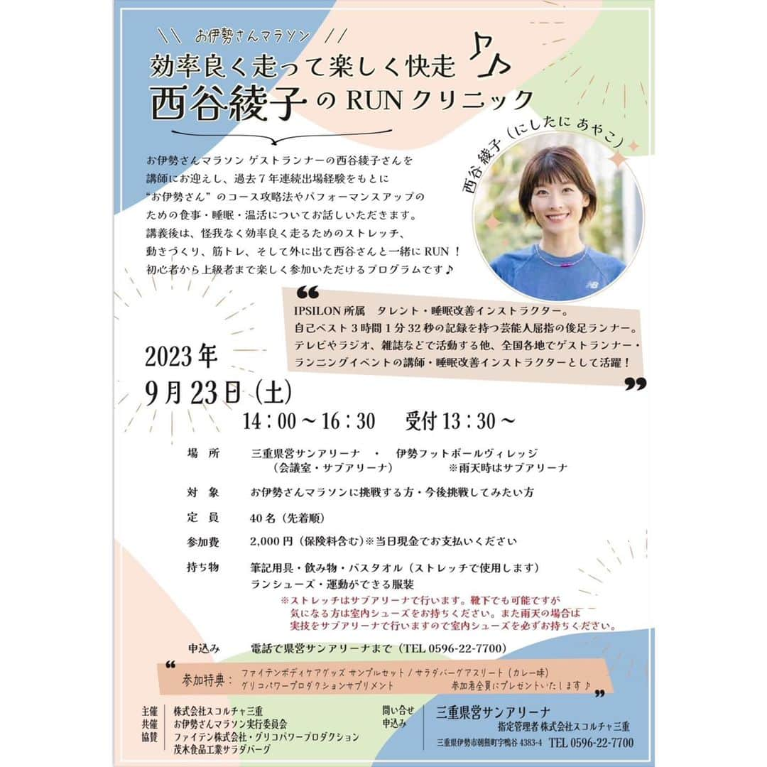 西谷綾子さんのインスタグラム写真 - (西谷綾子Instagram)「🏃‍♀️ 今年も伊勢(会場は三重県営サンアリーナ)で イベントさせていただきます🥹嬉しいです！  9/23(土)14時〜  【座学】 ・コース攻略法 ・パフォーマンスアップのための快眠法・温活など ( #睡眠改善インストラクター #温活士 )  【実技】 サブアリーナにてセルフボディケア方法、 効率良く走るためのストレッチ、筋トレ、動きづくり後 外に出てRUN😆🏃‍♀️メニューはお楽しみに♡  ギュギュぎゅっと充実した内容をお送ります🥰 しっかり学んで✍️ 思い切り体を動かし楽しい時間を過ごしましょう🩷  参加特典も豪華です🎁✨ #ファイテンボディケアグッズサンプルセット #サラダバーグアスリートカレー味 #グリコパワープロダクションサプリメント  ・定員40名(先着順) ・参加費 2,000円(保険料含む) ・お伊勢さんマラソンに挑戦される方、 　　　　　　　　　今後参加してみたい方！！  初心者から上級者まで楽しんで頂ける内容です♡  お申し込みは 県営サンアリーナ📞0596-22-7700  ご参加お待ちしております🥹🥰🙏」8月3日 7時32分 - ayako.nishitani