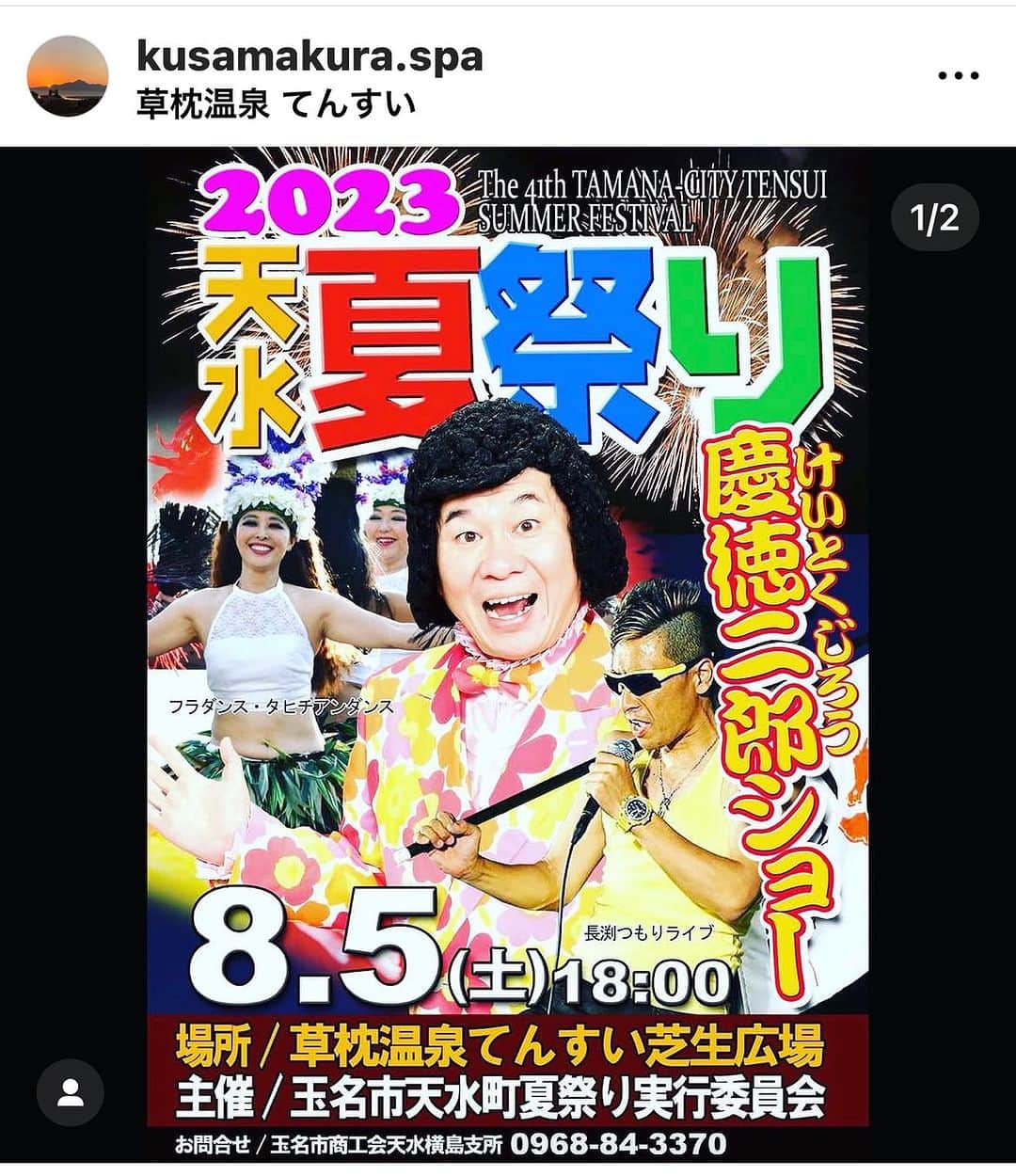 山内要さんのインスタグラム写真 - (山内要Instagram)「8月5日土曜日玉名市天水町夏祭り 草枕温泉てんすい芝生広場で開催😀　  歩くパワースポット慶徳二郎ショーもあります😀長渕つもりさんとも一緒で楽しみです😊　 皆様のご来場お待ちしております😀 #熊本 #玉名市 #天水 #草枕温泉てんすい #夏祭り #2023 #長渕つもり  #歩くパワースポット #慶徳二郎」8月3日 8時29分 - keitokujiro