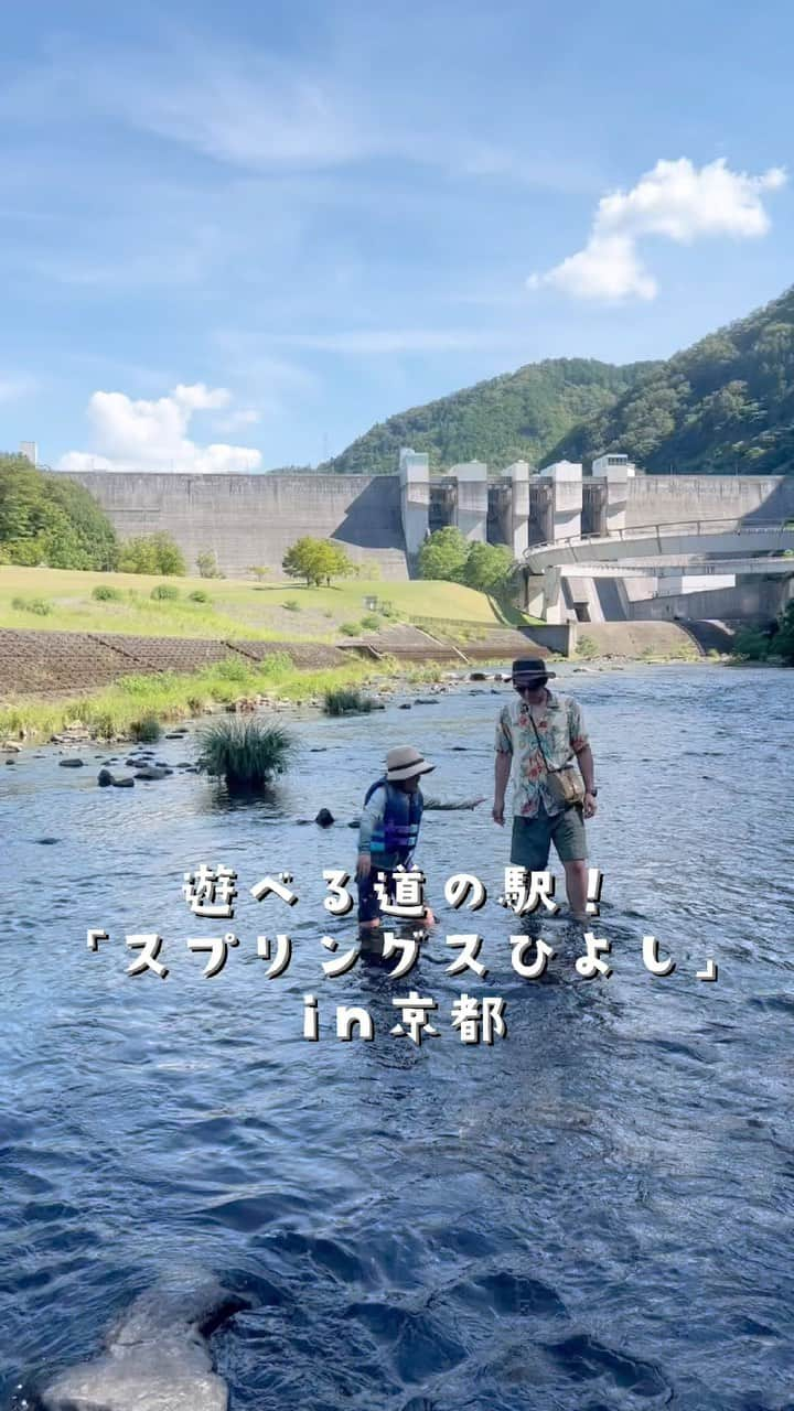 きなこのインスタグラム：「お気に入りの道の駅で川遊びしてきました☺️ 京都の南丹市にある「スプリングスひよし」✨ 川遊び（ラフティングやカヌーも！）、バーベキュー、キャンプ、年中楽しめる室内温水プール、温泉、遊べる体育館、広い芝生広場、地元の美味しいもの、ぜーんぶ揃った遊び放題なハイパー道の駅✨  巨大建造物好きとしては、大きなダムがどどんとそびえ立つたまらぬロケーション🤤  大阪からも近く、アクセスしやすい場所なのでおすすめです🌿  ★毎週水曜日が休館。8/16は営業してます。  #スプリングスひよし #道の駅 #川遊び #水遊び #関西お出かけ #京都 #きなこのおでかけきろく #こどもとおでかけ #小学生 #小学生男子 #育児 #子育て #こどもと暮らす #dodcampparkkyoto」