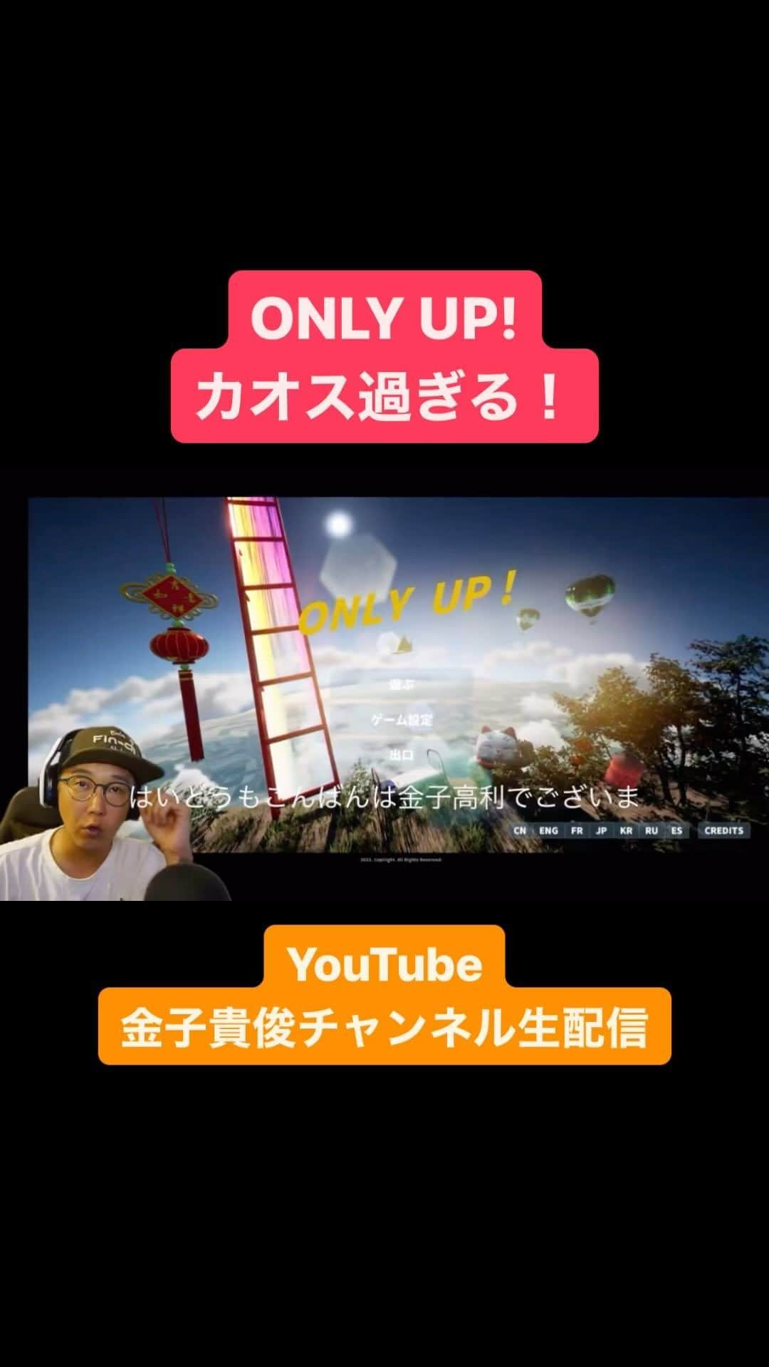 金子貴俊のインスタグラム：「#onlyup #ゲーム実況 #カオスな夜 あまりにも斬新なゲームにやられた〜！ 沼るよこのゲーム🤪」