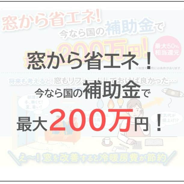 岡谷ホームズ株式会社のインスタグラム：「■愛知・名古屋・岐阜・三重県北部にて自然素材の家・健康住宅を手掛ける岡谷ホームズです。  『深呼吸したくなる家』づくりをしています。 今回は、窓から省エネのお話し。  記録的な暑さが続いている今年の夏。 夏場は、およそ7割の熱が窓から入ってきていると言われています。  暑さを減らすためには、窓周辺の断熱を行うことで熱の流入を大幅に防ぐことができます。  直射日光を防ぐことで、室内温度の上昇を防ぎ、結果エアコンの設定温度を必要以上に下げる必要がなくなります。 エアコンの使用時間を短縮することもでき、節電に繋がります。  また、窓によっては断熱性能が3.5倍に上昇することがわかっています。 もちろん、暑さだけでなく寒さにも効果的です。  現在、国の先進的窓リノベ事業として補助金を活用することが可能です。 条件はありますが、最大50%相当が還元されますが、１戸あたり200万円を上限として活用できます。  窓のリフォームをしておくことで、 冷暖房費の節約になりますのでリフォームをお考えの方は是非お早めに。  お問い合わせは ホームページリンクから お気軽にお問い合わせください。 @okayahomes  #自然素材の家 #健康住宅 #注文住宅愛知 #こだわりの家 #快適な暮らし #お家づくり #新築計画 #リフォーム #体に優しい #省エネ #暑さ対策 #寒さ対策 #先進的窓リノベ事業」