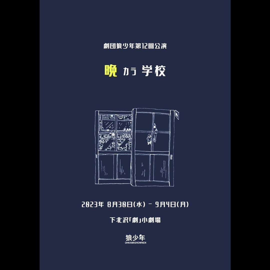 山口葵のインスタグラム：「. Raven Company 企画 劇団狼少年第12回公演 『晚カラ学校』  出演します。 すでに発足していた企画に、 追加キャストとして合流させていただきました。 お楽しみに…！ 　　 　　 8月30日(水)〜9月4日(月) 上演時間・約1時間半予定 前売：4500円 当日：4800円 下北沢「劇」小劇場 にて 　　 　　 脚本 狼少年 演出 奥津裕也  【あらすじ】 様々な境遇で生きた人達が集う郊外にある夜間中学校。 そこには戦後の混乱を生き抜いてきた者、 不登校の経験を持つ者、国籍が違う者や、 中には、人には言えない過去を持つ者もいた。 年齢、性別、人種を超え、生徒達は不器用にも関わり、少しずつ絆を深めていく。 だがそんな時、学校にある妙な噂が流れるのである…。 それは一体…。  【キャスト】 奥津裕也 實川阿季 宮後真美 黒須杏樹 玉置康二 尾本響子 藤井久泰 文ノ綾 山口葵 米本学仁 及川奈央 たむらもとこ  【日程】 2023年8月30〜9月4日 8月30日(水) 19:00  8月31日(木)  14:00 / 19:00 9月1 日(金)  19:00 9月2日(土)  13:00 / 17:00 9月3日(日)  13:00 / 17:00 9月4日(月)  14:00  【会場】 下北沢「劇」小劇場 〒155-0031 東京都世田谷区北沢２丁目６−６  【スタッフ】 音響:角丸雄亮（DISCOLOR Company） 照明:一場美紀（DISCOLOR Company） 舞台監督:岡田竜二 舞台美術:里森恵 制作:宮後真美  協力: officeMUGI  エヴァーグリーン・エンタテイメント 株式会社ファイヴドットオン DISCOLOR Company  ミーアンドハーコーポレーション  ミノタケプラン 企画/主催 RavenCompany 　　 　　  よろしくお願いいたします。」