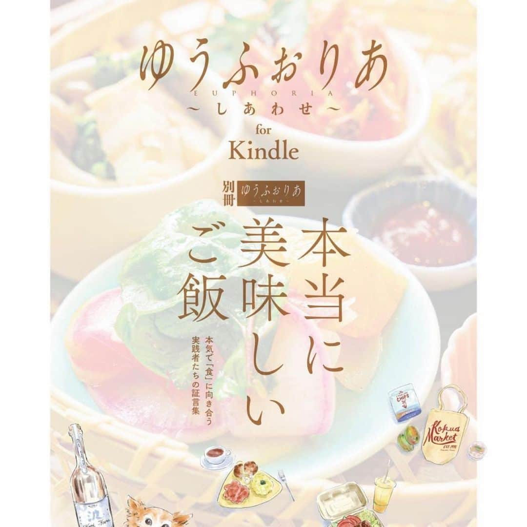 HIMAWARIさんのインスタグラム写真 - (HIMAWARIInstagram)「【本当に美味しいご飯】  昨年から制作していた雑誌が 満を持して出版されました。  私の食事指導を受けてくださっていたことがキッカケ、ご縁で 「食」に特化した雑誌を作ろうと決行してくださったゆうふぉりあさんには感謝しかありません。  ミシュラン○○星、とか 食べログ評価○○とか テレビで、雑誌で紹介された  などのような所謂「グルメ店」  ではなく  ホンモノ思考の ホンモノが作る ホンモノは  本当に美味しい ということを一人でも多くの人に 伝えるべく今回の一冊が誕生しました。  有難いことに多くの取材先を 私の方でピックさせていただきました。  オーガニック鮨大内から大内さん オーガニックスーパークランデールからむつみさん @organic_super_courantdair   エッセンティアからユキトさん @essentia_gakudai   スーパーマーケットマキイから牧井さん @makii.store   日本豊受自然農から寅子さん @toyouke_organics   みどりえから板倉さん @midorie_organic   foo cafeから徳永さん @foocafe.foocafe   自給自足養鶏の田中啓之さん  スペースファームから岡本さん @space__farm_nouyakuzero_ichigo   クラタペッパーから倉田さん @kuratapepper.japan   今回取材にご協力くださった皆様 本当にありがとうございました。  私は食もモノも 作り手の想いあってのものだと思っております。  そこに魂と愛があるか無いかが重要で それが確実にエネルギー値として、 美味しさとして現れると考えています。  皆んなが食を選択する「理由」が 「生産者や作り手の氣持ちや想い、魂に感動したから、賛同したから、応援したいから」 が加わることを願い 今回の雑誌を一人でも多くの人に読んで頂きたいと思っております。  Amazon、BASEから購入可能です。  シンプルにバイブルとして持っておきたい一冊で私の宝物になりました。  今回 編集、アートディレクション、撮影、ライティング、発行、印刷に関わって下さった全ての人に感謝申し上げます。   #本当に美味しいご飯 #ゆうふぉりあ  #ホンモノはおいしい  #オーガニックスーパー #オーガニック鮨大内  #スーパーマキイ #クラタペッパー #豊受オーガニクス  #みどりえ #エッセンティア」8月3日 10時33分 - himawari_miyazaki