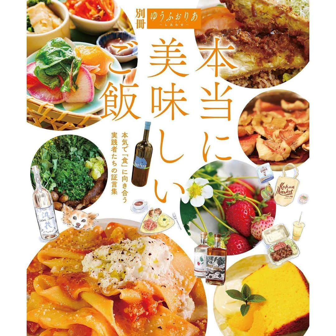 HIMAWARIさんのインスタグラム写真 - (HIMAWARIInstagram)「【本当に美味しいご飯】  昨年から制作していた雑誌が 満を持して出版されました。  私の食事指導を受けてくださっていたことがキッカケ、ご縁で 「食」に特化した雑誌を作ろうと決行してくださったゆうふぉりあさんには感謝しかありません。  ミシュラン○○星、とか 食べログ評価○○とか テレビで、雑誌で紹介された  などのような所謂「グルメ店」  ではなく  ホンモノ思考の ホンモノが作る ホンモノは  本当に美味しい ということを一人でも多くの人に 伝えるべく今回の一冊が誕生しました。  有難いことに多くの取材先を 私の方でピックさせていただきました。  オーガニック鮨大内から大内さん オーガニックスーパークランデールからむつみさん @organic_super_courantdair   エッセンティアからユキトさん @essentia_gakudai   スーパーマーケットマキイから牧井さん @makii.store   日本豊受自然農から寅子さん @toyouke_organics   みどりえから板倉さん @midorie_organic   foo cafeから徳永さん @foocafe.foocafe   自給自足養鶏の田中啓之さん  スペースファームから岡本さん @space__farm_nouyakuzero_ichigo   クラタペッパーから倉田さん @kuratapepper.japan   今回取材にご協力くださった皆様 本当にありがとうございました。  私は食もモノも 作り手の想いあってのものだと思っております。  そこに魂と愛があるか無いかが重要で それが確実にエネルギー値として、 美味しさとして現れると考えています。  皆んなが食を選択する「理由」が 「生産者や作り手の氣持ちや想い、魂に感動したから、賛同したから、応援したいから」 が加わることを願い 今回の雑誌を一人でも多くの人に読んで頂きたいと思っております。  Amazon、BASEから購入可能です。  シンプルにバイブルとして持っておきたい一冊で私の宝物になりました。  今回 編集、アートディレクション、撮影、ライティング、発行、印刷に関わって下さった全ての人に感謝申し上げます。   #本当に美味しいご飯 #ゆうふぉりあ  #ホンモノはおいしい  #オーガニックスーパー #オーガニック鮨大内  #スーパーマキイ #クラタペッパー #豊受オーガニクス  #みどりえ #エッセンティア」8月3日 10時33分 - himawari_miyazaki