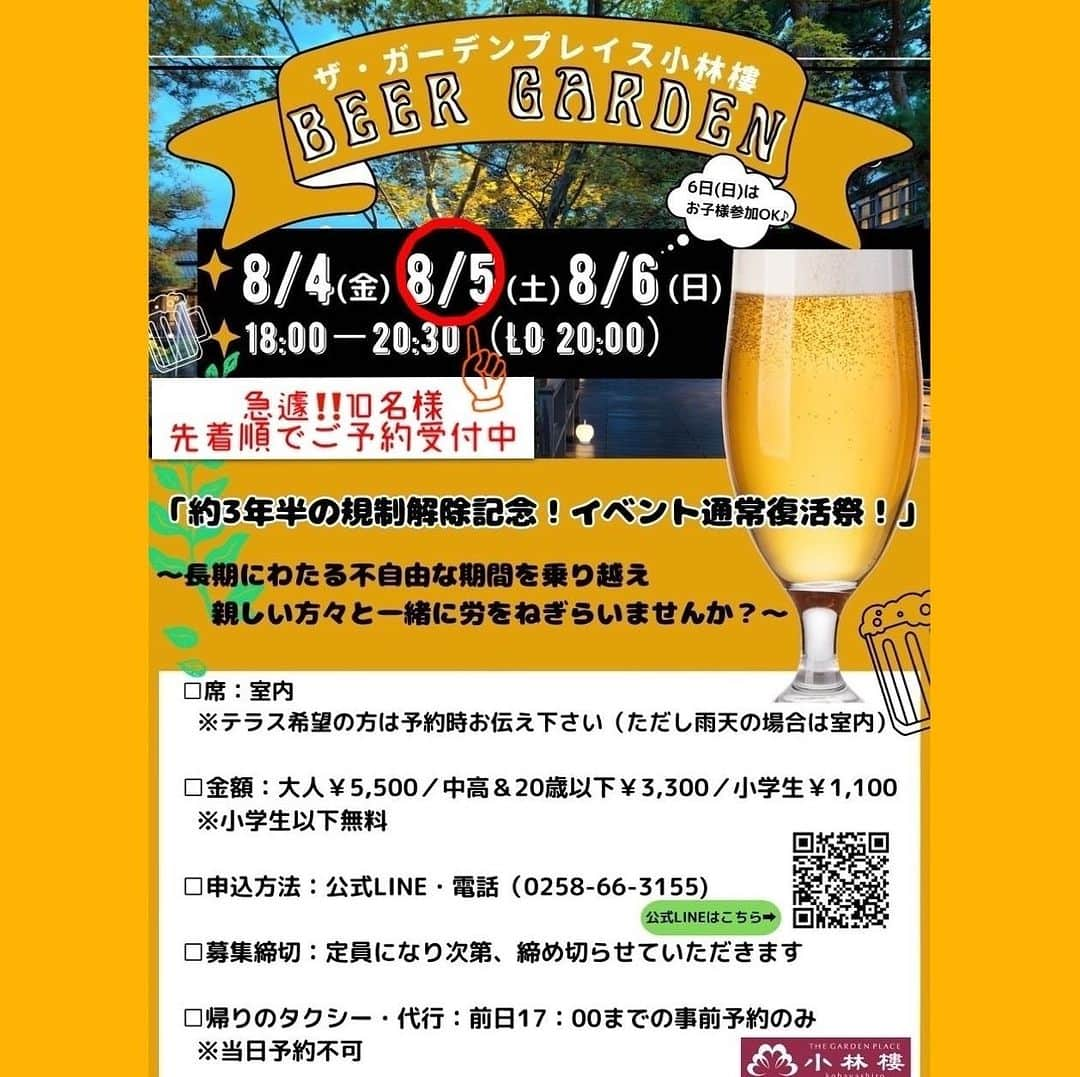 小林樓《新潟県見附市：結婚式場》のインスタグラム：「速報‼️【小林樓ビアガーデン🍻】 ❤️お席にキャンセルが出ました❤️  8/5（土）10名様 先着順でご予約を承ります🙆‍♀️  ★ご予約方法　小林樓公式LINEまたはお電話★ 【ビアガーデン予約希望】のメッセージとともに ①代表者のお名前・お電話番号・ご住所 ②人数（大人のみ  ご予約が可能なお日にちです） をお教えください！  この機会をお見逃しなく😊🍺！  #小林樓」