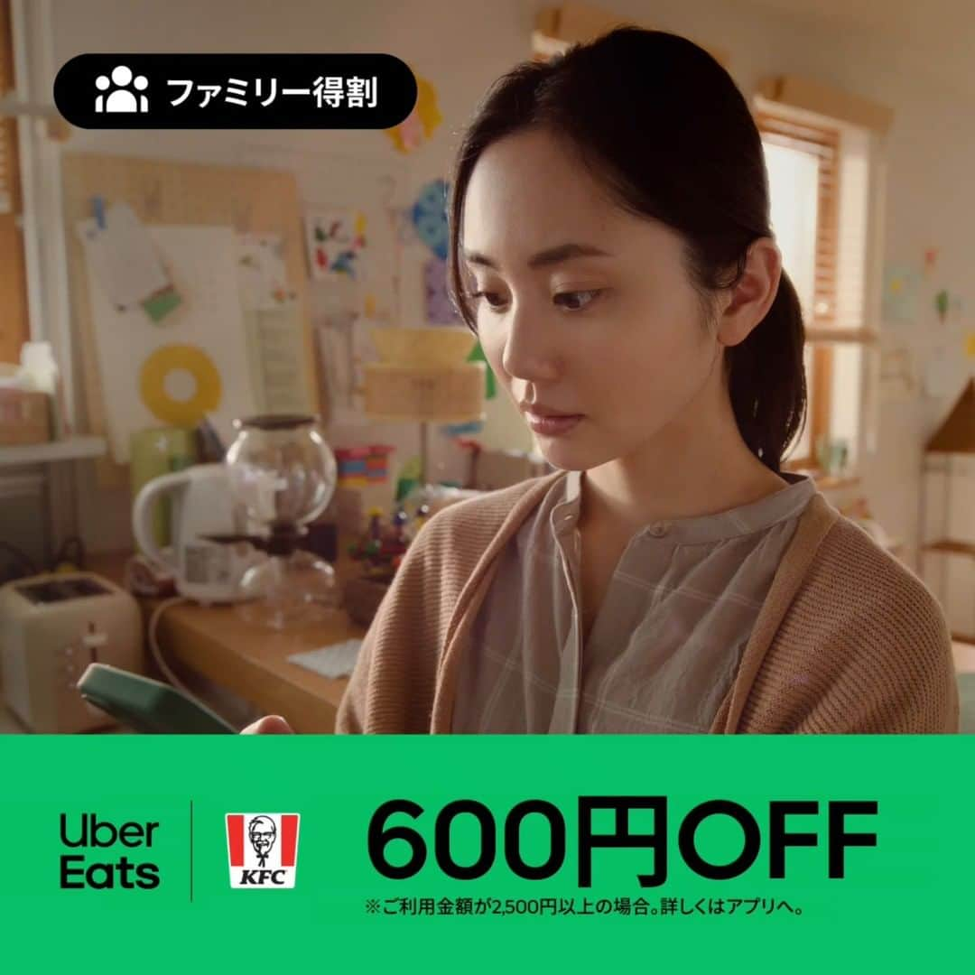 UberEATS_Japanのインスタグラム：「今なら「ファミリー得割」で、 ケンタッキーフライドチキンが 600 円OFF✨ 今日は#UberEats で、お得に家族みんなでチキンを食べよう🍗🤗💚 お得なキャンペーンの詳細は、アプリにて📱 今日は、#UberEatsでいーんじゃない？　  #ウーバーイーツ #ファミリー得割 #緑川家」