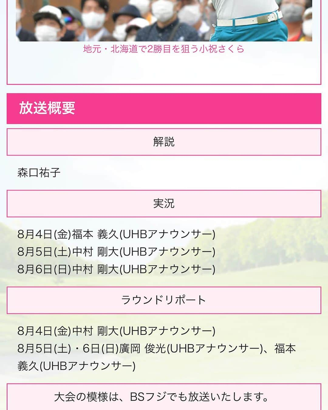 中村剛大さんのインスタグラム写真 - (中村剛大Instagram)「【ツアー第22戦・北海道meijiカップ】 いよいよ明日からは年に1度のゴルフ中継⛳️ 会社はもちろん、フジテレビ系列各社からも応援をいただいての大きな仕事です。  8/4(金) 13時50分〜15時45分 8/5(土) 14時〜16時 北海道ローカル・BSフジ  8/6(日) 16時05分〜17時20分 フジテレビ系・全国27局ネット  4日はラウンドリポート 5日、6日は実況を担当します🎙  ゴルフファンの方へはもちろん、 そうではない方にもわかりやすく丁寧な中継を目指してお届けします。  大戦国時代の女子ツアー、ここまで21試合で14人の優勝者。  毎週誰が勝つかわからないワクワク・ドキドキをお届けできますように…!  北海道の皆様はもちろん、最終日はぜひ全国の皆様ご覧いただけたら嬉しいです。よろしくお願いします。  #jlpga #女子ゴルフ #北海道 #北海道meijiカップ #uhb  #新時代の幕開けだ #北広島市 #ゴルフ#北海道ゴルフ #ゴルフ実況」8月3日 22時28分 - gotan1207