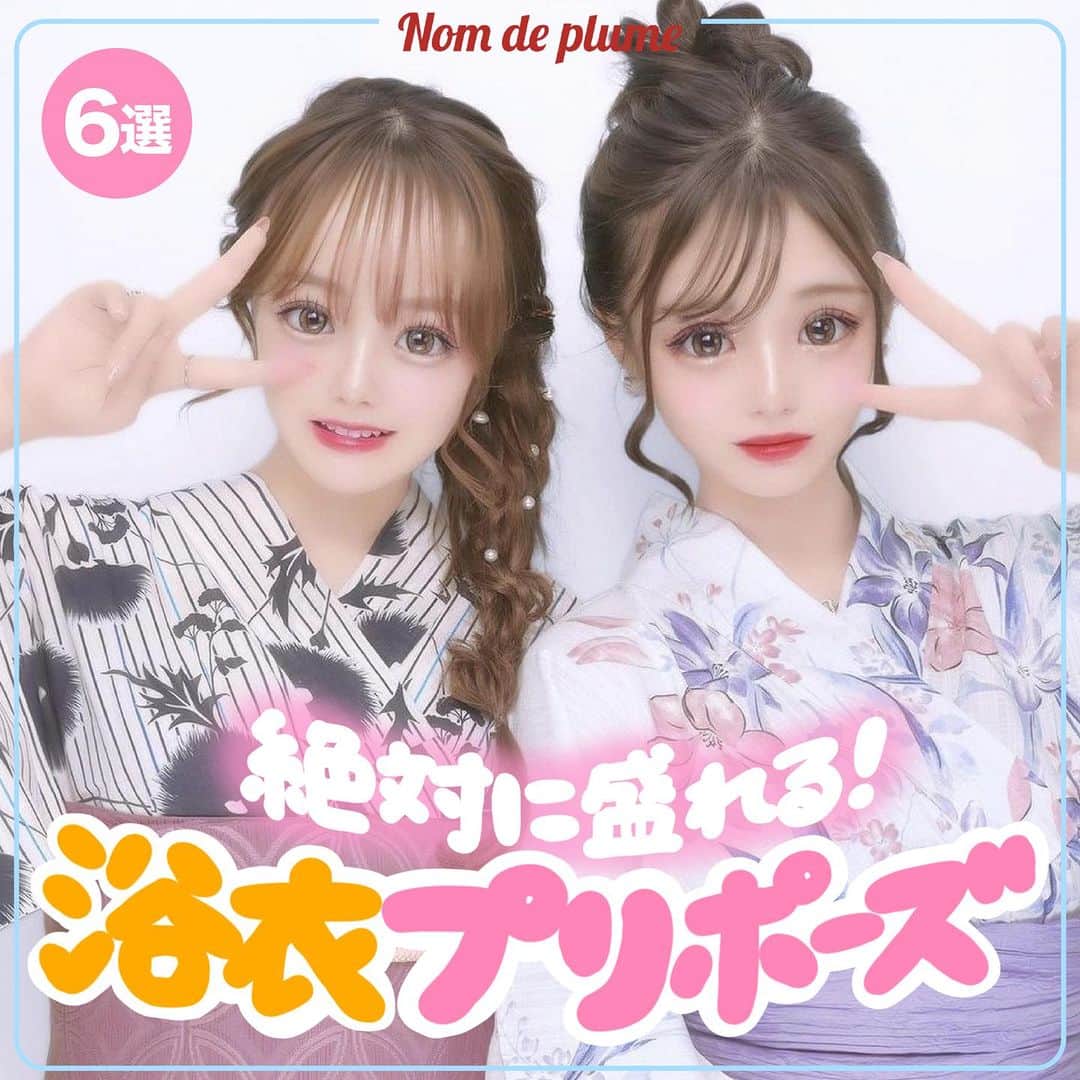 Nom de plumeのインスタグラム：「【6選‼︎】浴衣プリポーズ👘🎐🩵  真夏のヒロインになれる😉💘 かわいく盛れる浴衣プリポーズをご紹介🫧  是非保存して真似して撮ってみてね💖  🟠photo by⚪️  @l4jly  @salt__.xx @hn7873_ @ydm_046  @55555_khr @suzu._.gram −−−−−−−−−−−−−−−−−−−−−−−−−−−−  Nomdeplumeで 紹介させていただける写真を募集中🧚‍♀️💜 素敵な写真が撮れたら #nomdeplume をつけるか このアカウントをタグ付けしてね💫  −−−−−−−−−−−−−−−−−−−−−−−−−−−− #プリクラ加工 #プリクラポーズ #プリクラ落書き #ぷりくらぽーず #jkの素敵な思い出 #fjkの素敵な思い出 #sjkの素敵な思い出 #ljkの素敵な思い出 #ネタプリ #放課後jk  #プリント倶楽部 #ぷりんと倶楽部 #夏プリ #浴衣女子 #浴衣プリ #浴衣プリクラ  #流行ポーズ #ネタプリ倶楽部」