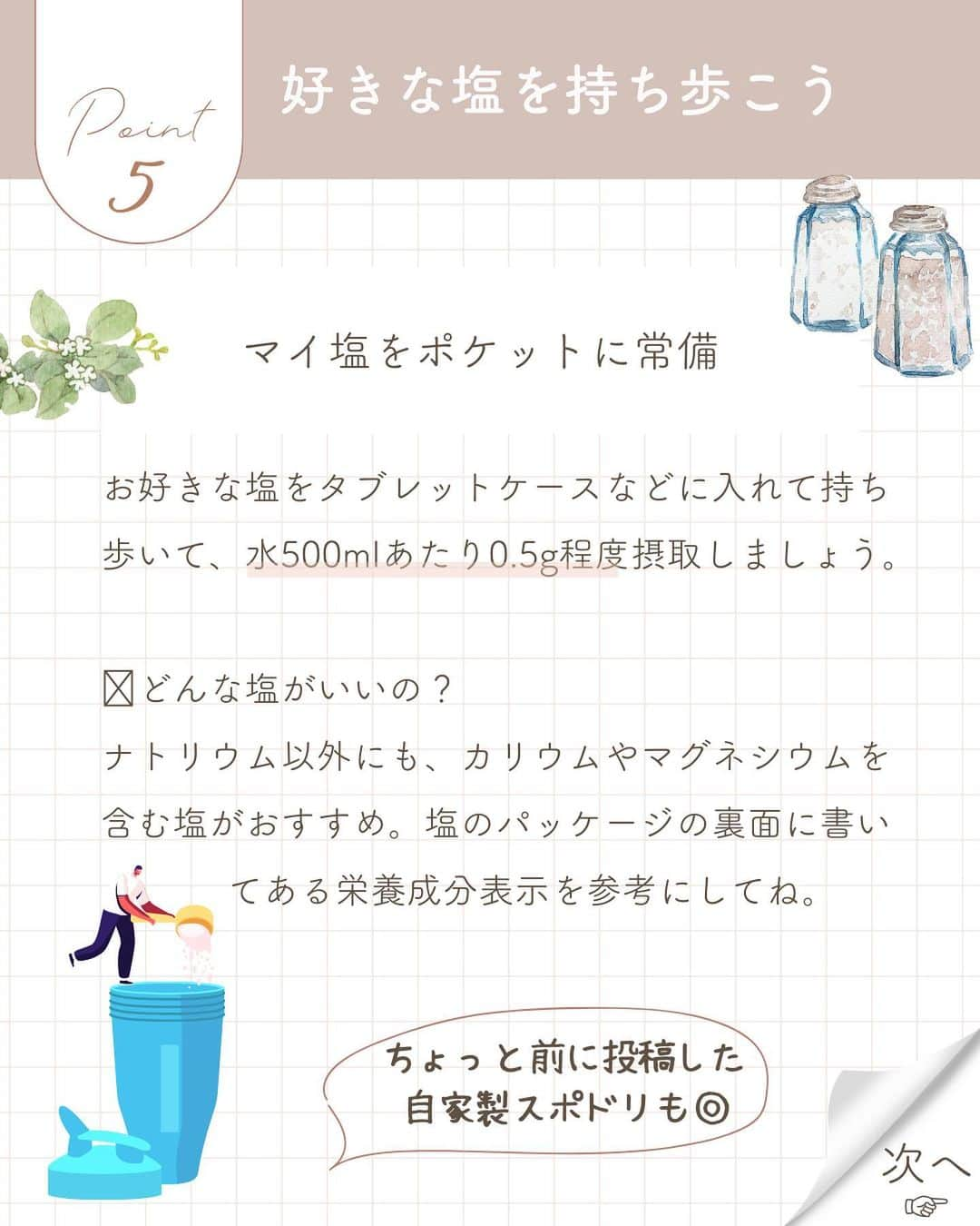 青山志穂さんのインスタグラム写真 - (青山志穂Instagram)「みなさん、水中毒(またの名を水毒症)ってご存知ですか？  猛暑が続いていて、盛んに水分補給が叫ばれる中、ニュースやSNSのトレンドでも「水中毒」という言葉を見かけるようになってきました。  実は水の飲み方や飲む量にもコツがあって、それができていないと、良かれと思って飲んだ水で体調を崩すなんてことが起きたりします。  飲み方ももちろんですが、 「塩」もとても重要な役割を果たしています。  水中毒にならないための上手な水と塩分摂取を解説したので、ぜひ実践してみてくださいね。  みんなが元気に猛暑を乗り切れますように！  ꙳✧˖°⌖꙳✧˖°⌖꙳✧˖°⌖꙳✧˖°⌖꙳✧˖°⌖꙳✧˖°⌖꙳✧˖° シェア＆いいね！＆保存、大歓迎です。  ꙳✧˖°⌖꙳✧˖°⌖꙳✧˖°⌖꙳✧˖°⌖꙳✧˖°⌖꙳✧˖°⌖꙳✧˖° すぐに役立つ塩情報発信中！ プロフィール欄から公式LINEに登録できます。  塩の活用方法や知っていると得する情報、お得なクーポンを無料で配信中！限定動画も盛りだくさんです。  ▼ソルトコーディネーター青山志穂公式LINE https://lin.ee/kuHj9zl」8月3日 20時58分 - shiho_aoyama_