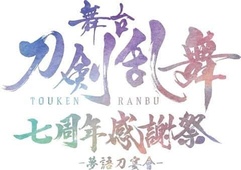 鈴木凌平のインスタグラム：「舞台『刀剣乱舞』七周年感謝祭 -夢語刀宴會-  このたび、 振付補として携わっています。  #刀剣乱舞  #刀ステ  #刀ステ七周年」