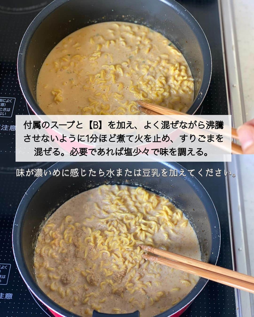 ちおりさんのインスタグラム写真 - (ちおりInstagram)「【インスタントラーメンで🍜】 ⁡ ⁡ 他のレシピを見る→ @chiori.m.m をチェック✅ ⁡ ⁡ ━︎━︎━︎━︎━︎━︎━︎━︎━︎ 濃厚ラクうま坦々麺 ━︎━︎━︎━︎━︎━︎━︎━︎━︎ ⁡ ⁡ こんばんは(^ ^) 今日はインスタントラーメンを使った坦々麺です。 ⁡ サッと作れてお腹を満たしてくれる袋麺は 忙しい日の味方ですよね！ ひと手間加えるだけでより濃厚な味わいになり また違った美味しさがたのしめます。 ⁡ 最近は娘達もすっかり大人になって😌 『今日は夕飯いらないよ』なんて事も時々あって ⁡ たまの1人ご飯は楽したいけど 美味しいものも食べたい… そんな時にもよく作るんですが ⁡ 水菜と一緒に食べるとシャキシャキ食感が加わって 栄養バランスもいいのでおすすめ👌🏻 お試しいただけたら嬉しいです^ ^ ⁡ ランチにもぜひ😊 ⁡ ⁡ ________________________________________ ⁡ ⁡ ⁡ ✍︎✍︎recipe ✍︎ ✍︎ ⁡ ⁡ 👩‍🌾【材料】1人分 •インスタントラーメン（みそ味）….…1袋 •豚ひき肉……………………………60g A豆板醤、おろし生姜…………各小さじ1/2 •水…………………………………300㎖ B無調整豆乳……………………200㎖ Bにんにくチューブ…………小さじ1/2 B砂糖……………………………少々 •すりごま………………………大さじ2〜3 •刻みねぎ………………………適量 •ラー油またはごま油………適量 ⁡ ⁡ ⁡ ________________________________________ ⁡ ⁡ ⁡ 👩‍🍳【作り方】 ❶鍋に油はひかずに中火で熱し、ひき肉を炒め、肉の色が変わってきたら【A】を加えて味付けし、取り出す。 ⁡ ❷鍋に水を入れて中火で熱し、沸騰したらインスタントラーメンを加えて麺がほぐれるまで1分30秒煮る。 ⁡ ❸付属のスープと【B】を加え、よく混ぜながら沸騰させないように1分ほど煮て火を止め、すりごまを混ぜる。必要であれば塩少々で味を調える。（味か濃いめに感じたら水または豆乳を加えてください。） ⁡ ❹器に盛り、炒めたひき肉、ねぎ、好みで水菜をのせ、ラー油またはごま油をたらす。 ⁡ ⁡ ⁡ ________________________________________ ⁡ ⁡ ⁡ 📝【POINT】 •すりごまは香りがとばないように 火を止めてから加えてください。 ⁡ ⁡ ⁡ ≡≡︎≡︎≡︎≡︎≡︎≡︎≡︎≡︎≡︎≡︎≡︎≡︎≡︎≡︎≡︎≡︎≡︎≡︎≡︎≡︎≡︎≡︎≡︎≡︎≡︎≡︎≡︎≡︎≡︎≡︎≡︎≡︎ 【✅新刊レシピ本のお知らせ】 📕ちおり流くり返し作りたいおかず 🙇🏻‍♀️おかげ様で書籍累計10万部を突破しました。 ⁡ ⁡ 全国の書店、Amazon、楽天ブックス 宝島チャンネルにて発売中です。 ⁡ ➤ ➤ ➤ @chiori.m.m のストーリーハイライト。 プロフィールのリンクからご覧いただけます😊 📗ちおりの簡単絶品おかず１、２ 既刊もぜひご覧いただきたいです。 ⁡ ≡︎≡︎≡︎≡︎≡︎≡︎≡︎≡︎≡︎≡︎≡︎≡︎≡︎≡︎≡︎≡︎≡︎≡︎≡︎≡︎≡︎≡︎≡︎≡︎≡︎≡︎≡︎≡︎≡︎≡︎≡︎≡︎≡︎≡︎ ⁡ ⁡ 最後までご覧いただきありがとうございます☺️ ⁑ ⁑ ⁑ ⁑ ⁑ ⁑ ⁑ ⁑  #坦々麺 #坦々麺レシピ   #Nadiaレシピ #Nadiaartist  #japanesefood   #料理 #食卓 #献立 #簡単ごはん #レシピ  #簡単レシピ #節約レシピ #時短レシピ  #日々の暮らし #ひき肉レシピ #料理レシピ   #豚ひき肉  #ひき肉 #インスタントラーメン   #夕飯レシピ #簡単ランチ #おつまみレシピ  #料理初心者  #家飲みレシピ  #インスタントラーメンアレンジ」8月3日 21時22分 - chiori.m.m