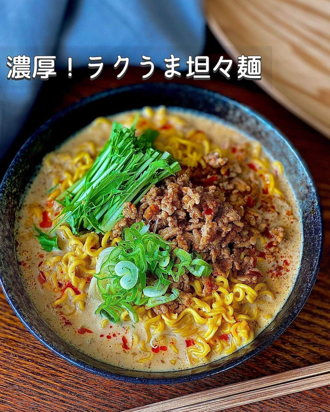 ちおりのインスタグラム：「【インスタントラーメンで🍜】 ⁡ ⁡ 他のレシピを見る→ @chiori.m.m をチェック✅ ⁡ ⁡ ━︎━︎━︎━︎━︎━︎━︎━︎━︎ 濃厚ラクうま坦々麺 ━︎━︎━︎━︎━︎━︎━︎━︎━︎ ⁡ ⁡ こんばんは(^ ^) 今日はインスタントラーメンを使った坦々麺です。 ⁡ サッと作れてお腹を満たしてくれる袋麺は 忙しい日の味方ですよね！ ひと手間加えるだけでより濃厚な味わいになり また違った美味しさがたのしめます。 ⁡ 最近は娘達もすっかり大人になって😌 『今日は夕飯いらないよ』なんて事も時々あって ⁡ たまの1人ご飯は楽したいけど 美味しいものも食べたい… そんな時にもよく作るんですが ⁡ 水菜と一緒に食べるとシャキシャキ食感が加わって 栄養バランスもいいのでおすすめ👌🏻 お試しいただけたら嬉しいです^ ^ ⁡ ランチにもぜひ😊 ⁡ ⁡ ________________________________________ ⁡ ⁡ ⁡ ✍︎✍︎recipe ✍︎ ✍︎ ⁡ ⁡ 👩‍🌾【材料】1人分 •インスタントラーメン（みそ味）….…1袋 •豚ひき肉……………………………60g A豆板醤、おろし生姜…………各小さじ1/2 •水…………………………………300㎖ B無調整豆乳……………………200㎖ Bにんにくチューブ…………小さじ1/2 B砂糖……………………………少々 •すりごま………………………大さじ2〜3 •刻みねぎ………………………適量 •ラー油またはごま油………適量 ⁡ ⁡ ⁡ ________________________________________ ⁡ ⁡ ⁡ 👩‍🍳【作り方】 ❶鍋に油はひかずに中火で熱し、ひき肉を炒め、肉の色が変わってきたら【A】を加えて味付けし、取り出す。 ⁡ ❷鍋に水を入れて中火で熱し、沸騰したらインスタントラーメンを加えて麺がほぐれるまで1分30秒煮る。 ⁡ ❸付属のスープと【B】を加え、よく混ぜながら沸騰させないように1分ほど煮て火を止め、すりごまを混ぜる。必要であれば塩少々で味を調える。（味か濃いめに感じたら水または豆乳を加えてください。） ⁡ ❹器に盛り、炒めたひき肉、ねぎ、好みで水菜をのせ、ラー油またはごま油をたらす。 ⁡ ⁡ ⁡ ________________________________________ ⁡ ⁡ ⁡ 📝【POINT】 •すりごまは香りがとばないように 火を止めてから加えてください。 ⁡ ⁡ ⁡ ≡≡︎≡︎≡︎≡︎≡︎≡︎≡︎≡︎≡︎≡︎≡︎≡︎≡︎≡︎≡︎≡︎≡︎≡︎≡︎≡︎≡︎≡︎≡︎≡︎≡︎≡︎≡︎≡︎≡︎≡︎≡︎≡︎ 【✅新刊レシピ本のお知らせ】 📕ちおり流くり返し作りたいおかず 🙇🏻‍♀️おかげ様で書籍累計10万部を突破しました。 ⁡ ⁡ 全国の書店、Amazon、楽天ブックス 宝島チャンネルにて発売中です。 ⁡ ➤ ➤ ➤ @chiori.m.m のストーリーハイライト。 プロフィールのリンクからご覧いただけます😊 📗ちおりの簡単絶品おかず１、２ 既刊もぜひご覧いただきたいです。 ⁡ ≡︎≡︎≡︎≡︎≡︎≡︎≡︎≡︎≡︎≡︎≡︎≡︎≡︎≡︎≡︎≡︎≡︎≡︎≡︎≡︎≡︎≡︎≡︎≡︎≡︎≡︎≡︎≡︎≡︎≡︎≡︎≡︎≡︎≡︎ ⁡ ⁡ 最後までご覧いただきありがとうございます☺️ ⁑ ⁑ ⁑ ⁑ ⁑ ⁑ ⁑ ⁑  #坦々麺 #坦々麺レシピ   #Nadiaレシピ #Nadiaartist  #japanesefood   #料理 #食卓 #献立 #簡単ごはん #レシピ  #簡単レシピ #節約レシピ #時短レシピ  #日々の暮らし #ひき肉レシピ #料理レシピ   #豚ひき肉  #ひき肉 #インスタントラーメン   #夕飯レシピ #簡単ランチ #おつまみレシピ  #料理初心者  #家飲みレシピ  #インスタントラーメンアレンジ」