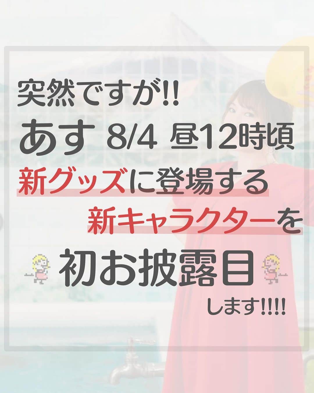 浅井未歩のインスタグラム：「だって、なんか最強開運日だって聞いたから、、！口座開設と、大事な発表はこの日がいいかなって！(隕石落下のウワサも気になるけど、、)  みほっぴーちゃん、めっちゃ可愛いから早く見てほしい！  あんま興味ない人も、みたらきっと欲しいってなるから見て欲しい(もはや暗示)  明日12時ね！Instagramの投稿で待ってまーす🔥🔥🔥」