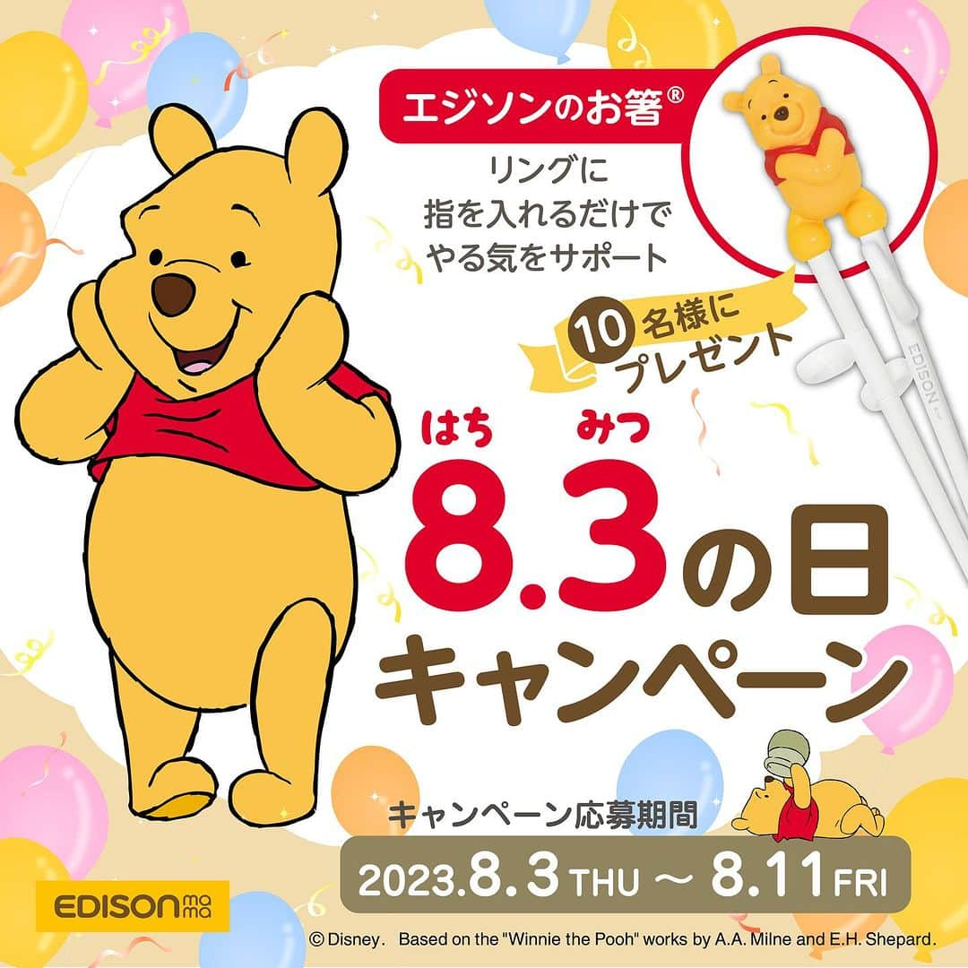 エジソンママ - EDISONmamaのインスタグラム：「⁡ 8月3日は何の日？ 「8.3(はちみつ)の日キャンペーン」🍯♪ ⁡ 今日、8月3日は 語呂合わせで #はちみつの日 ✨🍯 ⁡ 毎日の食事の時間をもっと楽しく！ ⁡ リングに指を入れるだけで やる気をサポートする かわいいプーさんのお箸でプーさんがお子さまを応援！ ⁡ 食事の時間をもっと楽しみませんか？ ⁡ ぜひ奮ってご応募ください(^_-)-☆ ⁡ キャンペーンの詳細はこちら👇   【応募期間】 2023/8/3(木)～8/11(金)23：59まで ⁡ 【応募方法】 プーさんの大好物をコメント🍯 (ヒントは4文字！) ⁡ 【当選者】 抽選で10名様 ⁡ 【応募条件】 ・Instagramアカウントが公開アカウントの方 ・日本国内在住の方 ・当選した際に商品の使用シーンをご紹介いただける方(最低3か月間は投稿を残してください) -フィード投稿最低3回(動画含め) -ストーリー投稿1回   たくさんのご応募お待ちしております♪   ＠disneybabyjp ⁡ #エジソンママ #edisonmama #はじめてできた #ハチミツの日 #プーさん #くまのプーさん #ミッキーマウス #ディズニー  #disney  #想いをつなぐまほう  #エジソンのお箸 #エジソン箸 #お箸の練習 #はじめてのお箸 #お箸 #スマイル育児 #育児グッズ #おうちじかん #子ども用品 #子育てぐらむ #箸デビュー #お箸練習 #子育て便利グッズ #お箸練習中 #お箸トレーニング #お箸デビュー #イベントキャンペーン #インスタグラムキャンペーン #キャンペーン」