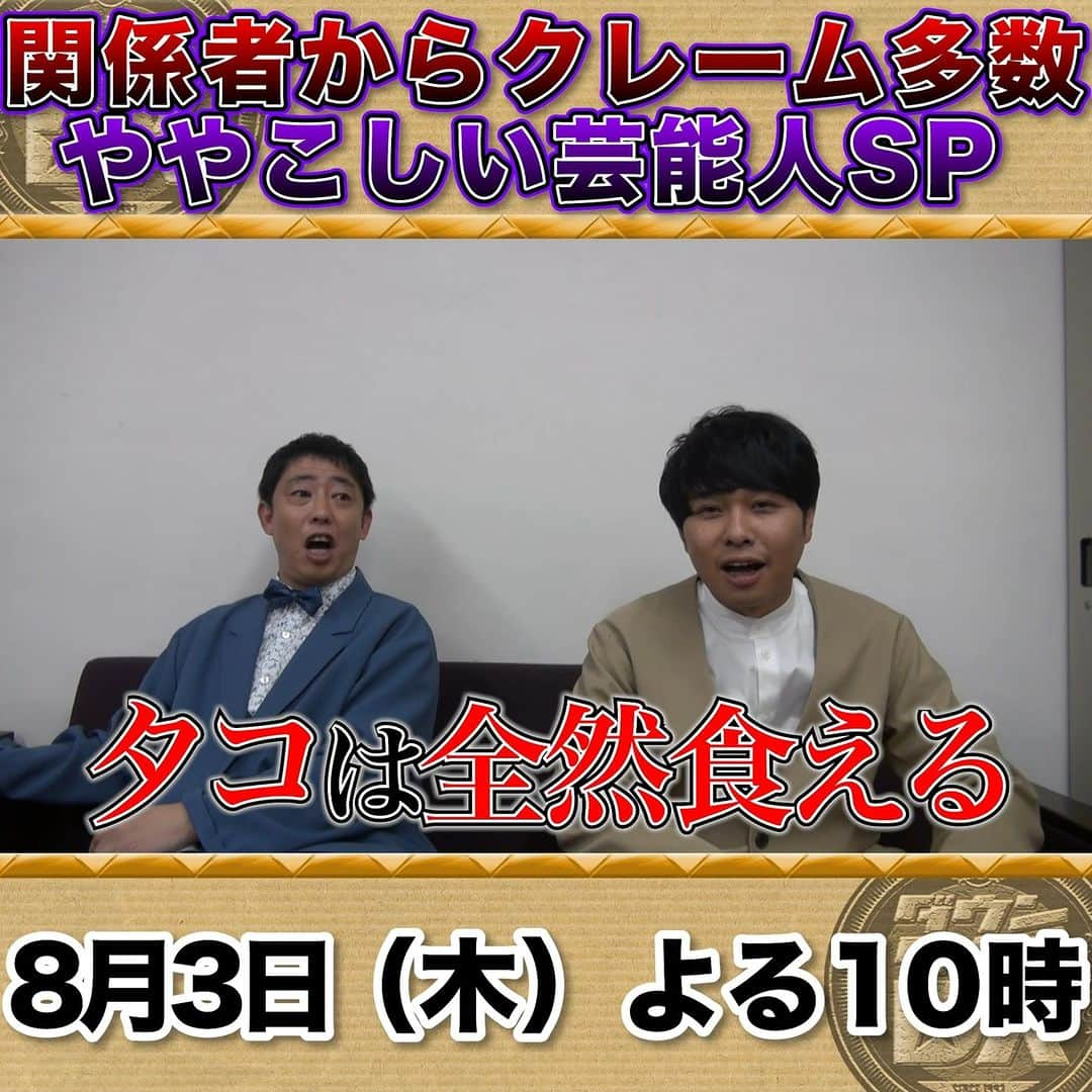 読売テレビ「ダウンタウンDX」のインスタグラム：「８/３(木)夜１０時 #ダウンタウンDX マネジャー告発‼️😎 ややこしい芸能人大集合SP😫  ／ 収録後 #さらば青春の光 さんにインタビュー🎤 ＼  #森田哲矢 さんが #東ブクロ さんの 謎の失踪騒動激白😂  #安藤美姫 #木嶋真優 #国山ハセン #JP #フットボールアワー #ベッキー #別所哲也」