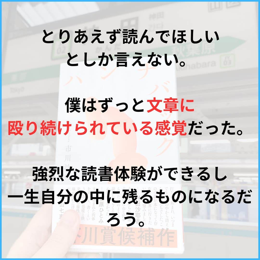 西木ファビアン勇貫さんのインスタグラム写真 - (西木ファビアン勇貫Instagram)「おはよございます！  表紙と見開きに書かれた屈折した『ハンチバック』の文字は、ここから始まる物語の前書きのようなもの。  感想は下に書くけれど、僕の陳腐な言葉で語るより、とりあえず読んでほしい。 強烈な読書体験ができるし、一生自分の中に残るものになるだろう。  そして読書体験だけで済ませていいのか、と考えざるをえないほど、社会の一員としてこれから生きていく意味・覚悟のようなものを問うてくる。  【あらすじ】  物語はhtmlのタグで囲まれた、エロい風俗体験談から始まる。 なかなか出だしとしては強烈で「なんだこの物語は？」と疑問を持ちつつ読み進めると、それは主人公・井沢釈華がパソコン上で作成している想像の風俗体験記事だとわかる。  釈華はミオチュブラー・ミオパチーという重度障害を背負っている。 右肺を押しつぶす形で極度に湾曲したS字の背中。 呼吸器を必要とし、器官を詰まらせないよう痰を吸入し続ける必要がある。  主人公は「遺伝子エラーで筋肉の設計図そのものが間違っている」「呼吸筋はまともな噴射力のある咳すらできない」と説明し、自分自身を「せむし（ハンチバック）の怪物」「29年前から涅槃に生きている」と捉えている。  釈華は親が残した遺産であるグループホームで暮らし、ヘルパーを雇い、他の入居者とともに生きている。  お金には困っていないけれど記事作成の仕事をして寄付をしたり、オンラインで大学にも通っている。  さらにもう一つ、趣味として発信しているのがTwitterだ。  「中絶がしてみたい」 「私の曲がった身体の中で胎児はうまく育たないだろう」 「出産にも耐えられないだろう」 「だから妊娠と中絶はしてみたい」 「普通の人間の女のように子どもを宿して中絶するのが私の夢です」  自室のベッドの上から送り出される強烈な言葉。世の中へのメッセージ。  それがある日、ヘルパーの田中さんにバレてしまい……。  【感想】 ずっとぶん殴られている感覚。「そこの、本読んでいるお前だよ！お前！」って感じ。言葉の使い方が強く、あえて選んでるんだろうと思った。 また、自分自身のことを説明する言葉がたびたび出てくるけれど、ユニークなところが多く、ネットスラングなどもたくさん効果的に使っているし、たぶん面白い人なんだろうなと。  田中については賛否両論あるだろうが、僕は田中のような態度で釈華に接する人はこれまでいなかったんだろうなと思った。障害者はデリケートに扱うべき、という暗黙の了解のようなものがパラパラと崩れていくような感覚だった。  また完全にやられた！という部分があった。まんまと筆者の掌の上で転がされた。というのも、  モナ・リザスプレー事件を少なからず肯定していたり、博物館や歴史的建造物を露骨に否定していたり、 読んでいて腹が立ってきた。皆が大切にしてるものにそんなの言うなよ、知るかお前の気持ちなんかという感じ。最近、ローマのトレビの泉やゴッホの絵を汚した遵法精神のない環境活動家を思い出した。  そのテンションのまま、釈華のアンチテーゼでもある田中のシーンになったので、ガツンといけ！といつのまにか田中に感情移入していた。 しかし例のシーン（読んでね）が終わると、なぜか主人公に対する嫌悪感がなくなり、気分が晴れていた自分がいる。   もし、そうなる事を狙って書かれていたら？ 溜まったものを発散させられたのは田中じゃなくて、僕なのでは？  そういう意味でも、こんな読書体験は初めてだった。  #本 #読書 #読書記録 #読書記録ノート  #小説 #小説好きな人と繋がりたい #小説好き  #小説が好き #本好きな人と繋がりたい  #読書好きな人と繋がりたい #bookstagram  #book #books #novel  #作家 #小説家  #fabibooks #第一芸人文芸部  #芥川賞 #ハンチバック #文学」8月3日 22時03分 - fabian_westwood