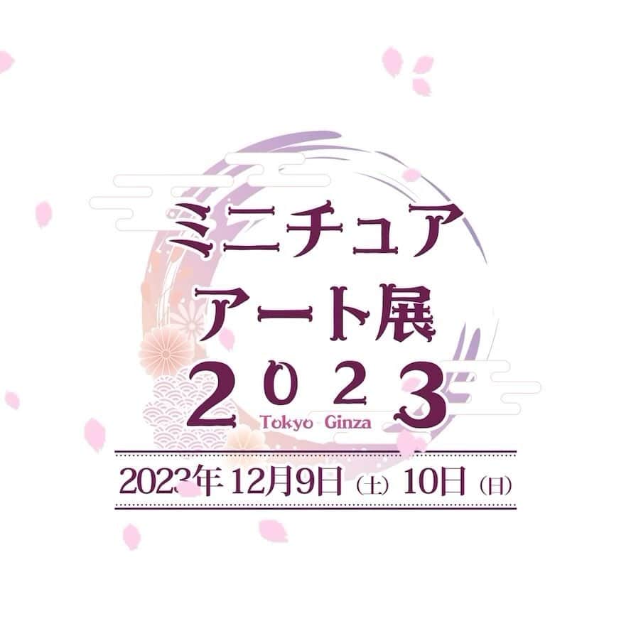 のインスタグラム：「2023年12月9日(土)、10日(日) 「ミニチュアアート展2023東京」 フェニックスプラザ銀座にて開催！ 東京では4年ぶり😳 「ミニチュアアート展2023オンライン」 は12月9日〜17日まで開催！ 新作を作って持っていきます✨ 勿論、東京ではまだ未展示の作品も お持ちしますのでお楽しみに🕰️  ◆現在公開出来る出展アーティスト 会場展示&オンライン販売 @hinazo2000  @ishibashi.electronics  @ima_pan0918  @n_original_dh  @tiisaimonoclub  @meguxmini  @kasuga_maru  @donguricake  @miya78pic  @bonnechance_yuri  @small_fable  @nico_miniature @choco2hisano  @miko_tete @kikanoshiten @manonsyu @kirimecco  @maepon18131  @khaosan46  @miniature_minette  @miyusuko @s.jumeaux @mofutamofuko @monaka525  @nunus_house  オンライン展示&販売 @shirokuma_bread  @yukari_mwm  @fukucchi_momo ※上記アーティストは一部です。 変更追加等またご報告致しますね！  #ミニチュア#ドールハウス #miniature #dollhouse  #アート#ミニチュアアート  #ミニチュアアート展2023」