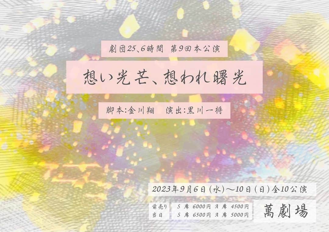 のインスタグラム：「【お知らせ】 舞台 『想い光芒、想われ曙光』  初めての舞台、これからお稽古も始まるので頑張ります💪🔥  ストーリーなどにリンクも貼るのでチェックしてみてください‎🫶🏻️  公演日程 2023 年9月6日(水)~10日(日) 萬劇場」