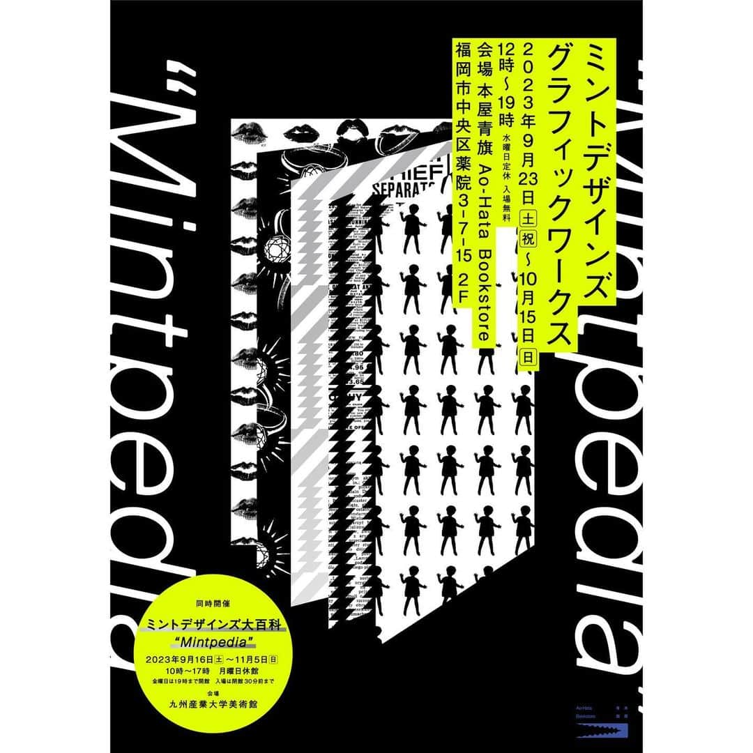 ミントデザインズさんのインスタグラム写真 - (ミントデザインズInstagram)「. ②同時開催決定！ サテライト展「ミントデザインズ グラフィックワークス」展 . 会場 : 本屋青旗 Ao-Hata Bookstore  2023年9月23日(土祝)〜10月15日(日) 12:00～19:00  水曜日定休　入場無料 住所 : 福岡市中央区薬院3-7-15 2F . 九州産業大学美術館での「ミントデザインズ大百科 “Mintpedia”」展会期中、「ミントデザインズ グラフィックワークス」展と題し、本屋青旗(福岡•薬院)にてミントデザインズの印刷物を一斉に集めた展示とミュージアムストアも同時開催いたします。  皆さま是非お越しください。 . 〈Mintdesigns Exhibition “Mintdesigns Graphic Works”〉 September 23 - October 15, 2023  Ao-Hata Bookstore (Fukuoka) . - - - - - - - - - - - - - - - - - - - - - - - - -  巡回展開催決定‼︎ 20周年記念展覧会「ミントデザインズ大百科 “Mintpedia”」展 / 九州産業大学美術館(福岡)にて巡回展を開催いたします。 . 2023年9月16日(土)〜11月5日(日) 入場料 : 一般200円 大学生•専門学校生100円 高校生以下•65歳以上 入場無料 - - - - - - - - - - - - - - - - - - - - - - - - - . . . . . #ミントデザインズ #mintdesigns #展覧会」8月3日 13時24分 - mintdesigns_studio