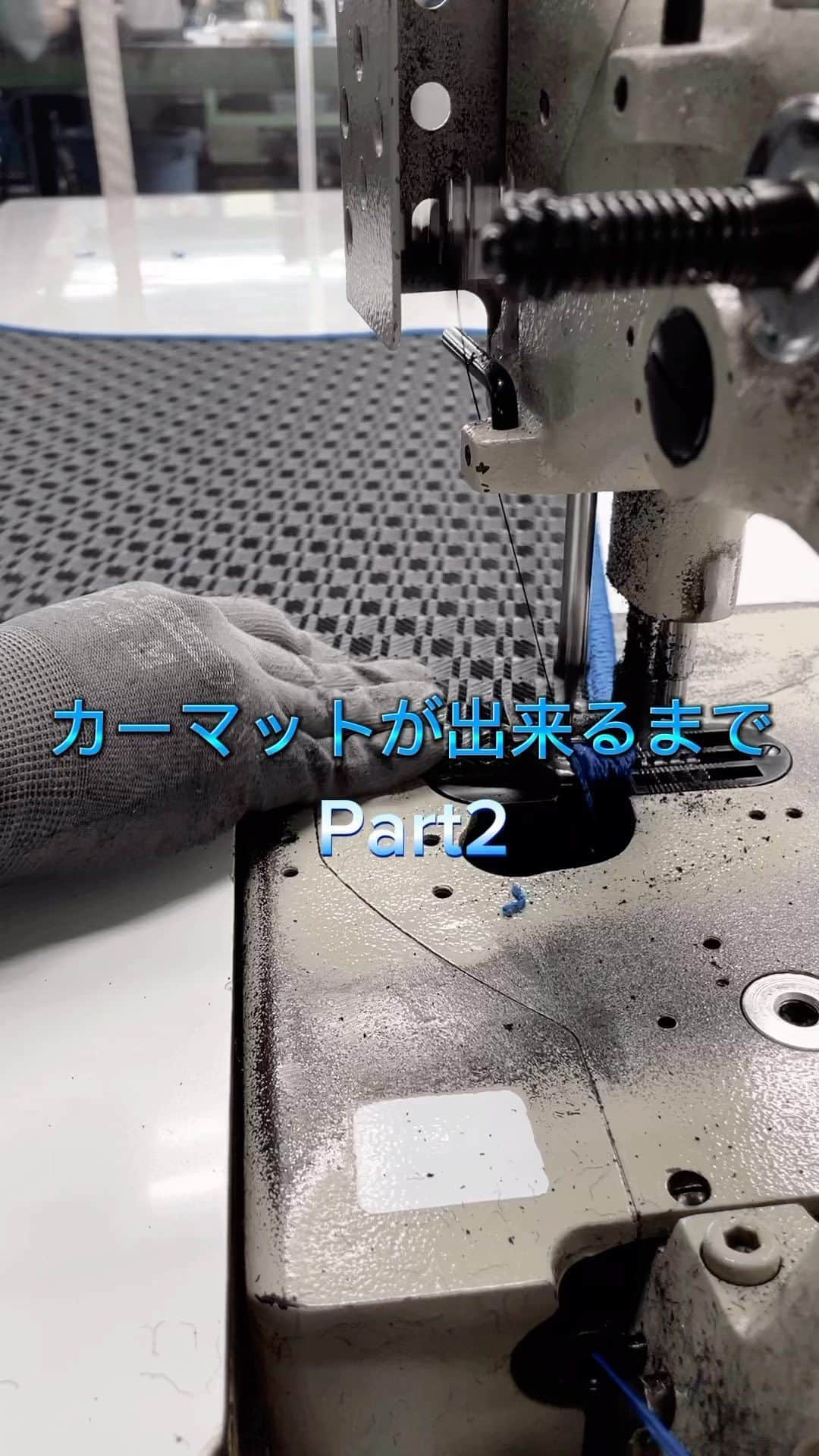 FJ CRAFTのインスタグラム：「”カーマットが出来るまで“part2✨  前回の動画をまだご覧になっていない方は是非ご覧下さいませ🙇🏻‍♀️  ①縫製 （オーバーロック・ステッチ）  ②直進 （マジックテープ・コーション等の縫製）  ③ウェルダー （運転席マットにヒールパットの溶着）  ④留め具の取り付け  次回part3で商品制作現場紹介の動画完結です✨ お楽しみに🫶🏻  #FJCRAFT#fjcraft#カーマット#エフボーイ#フロアマット#ラゲッジマット#ダッシュボードマット#カー用品#車用品#社内インテリア#車内装#車好き#空気触媒加工#社外品#和歌山#カーマット専門店」