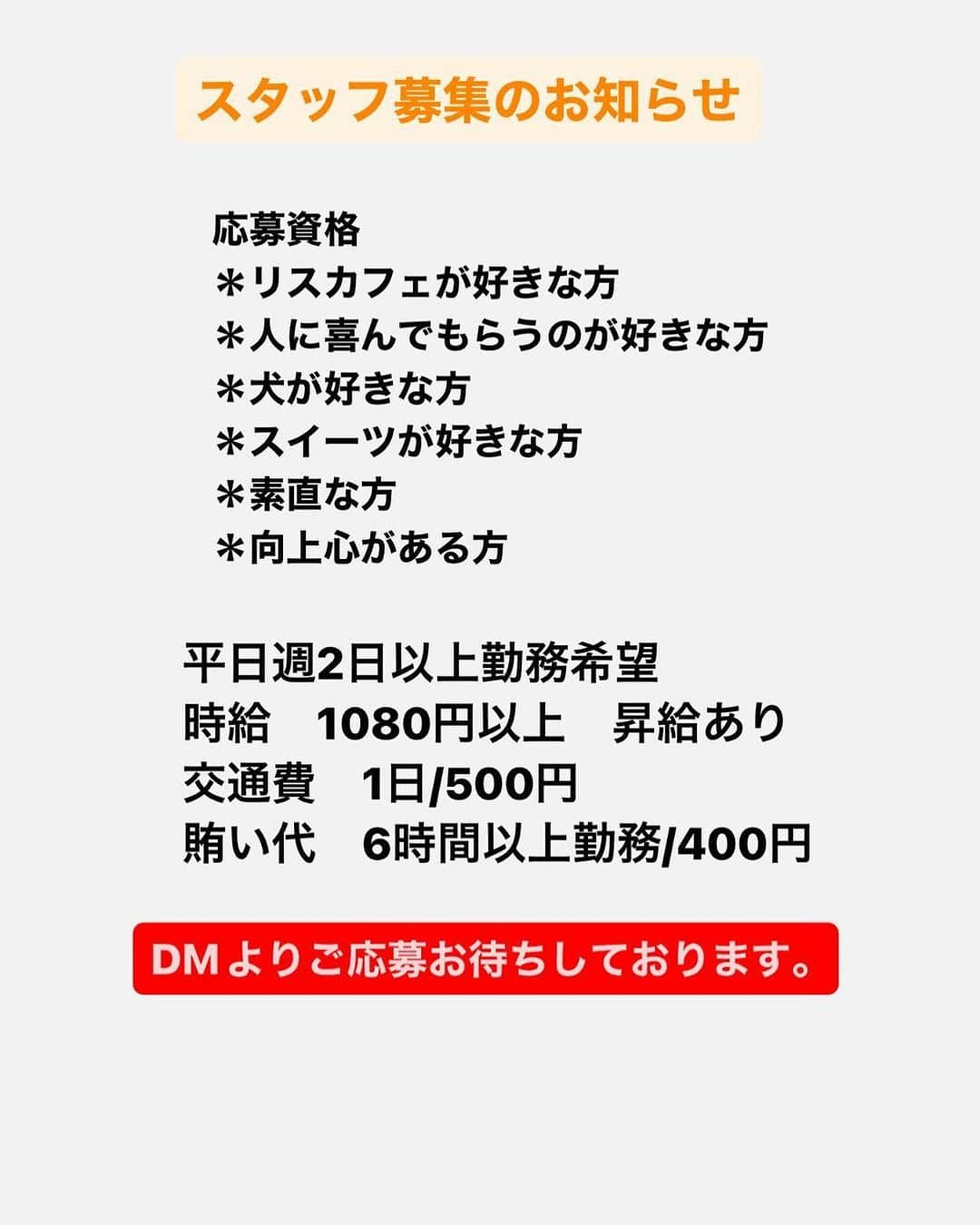 リスカフェさんのインスタグラム写真 - (リスカフェInstagram)「スタッフ募集のお知らせ。  ご興味ある方はDMからご連絡お待ちしております。  お菓子作りが好きな方、カフェで働いてみたい方、ダブルワーク、フリーター、主婦も歓迎です。 接客業未経験者も大丈夫です。 よろしくお願いします。  #スタッフ募集 #リスカフェ」8月3日 13時56分 - res_cafe