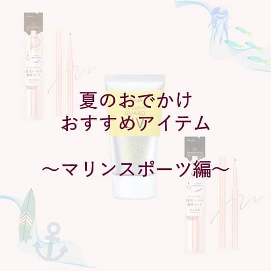 パラドゥ (ParaDo) 公式さんのインスタグラム写真 - (パラドゥ (ParaDo) 公式Instagram)「夏のおでかけおすすめアイテム～マリンスポーツ編～  梅雨が明け、本格的な夏が到来しました☀️ 夏だからこそ、海やプール、川で水遊びしたいものです🌊 そんなときに強い味方になるのは、 ウォータープルーフのコスメではないでしょうか。 本日はパラドゥの水に強いアイテムをご紹介💕  【アウトドア ガードUV 792円（税込）】  UV耐水性★★を獲得。  「水浴時間」80分の条件をクリア。 汗や水に強い、ウォータープルーフタイプ！ さらにレモンユーカリの香りで気分さわやか。  ◎SPF50+PA++++ ◎生後6ヶ月以上の赤ちゃん、敏感肌の方も使える処方 ◎べたつかないジェルタイプ  【ペンシルアイライナーex 1,320円（税込）】  汗や皮脂・こすれに強く、にじまない！ 描いたラインは被膜剤でコーティングされるため、 にじみのない極細ラインを1日中キープ✨  ◎ウォータープルーフ処方 ◎耐皮脂・耐こすれ試験実施済  #パラドゥ #セブンイレブン #プチプラ #コンビニコスメ #セブン #parado #プチプラコスメ #cosme #コスメ #make #メイク #アウトドアガードUV #日焼け止め #アウトドア #紫外線防止 #海 #プール #ペンシルアイライナーex #ペンシルアイライナー #アイメイク #japancosmetics #코스메틱 #彩妆 #化妝 #seveneleven #japantrip #jbeauty」8月4日 18時00分 - parado_official