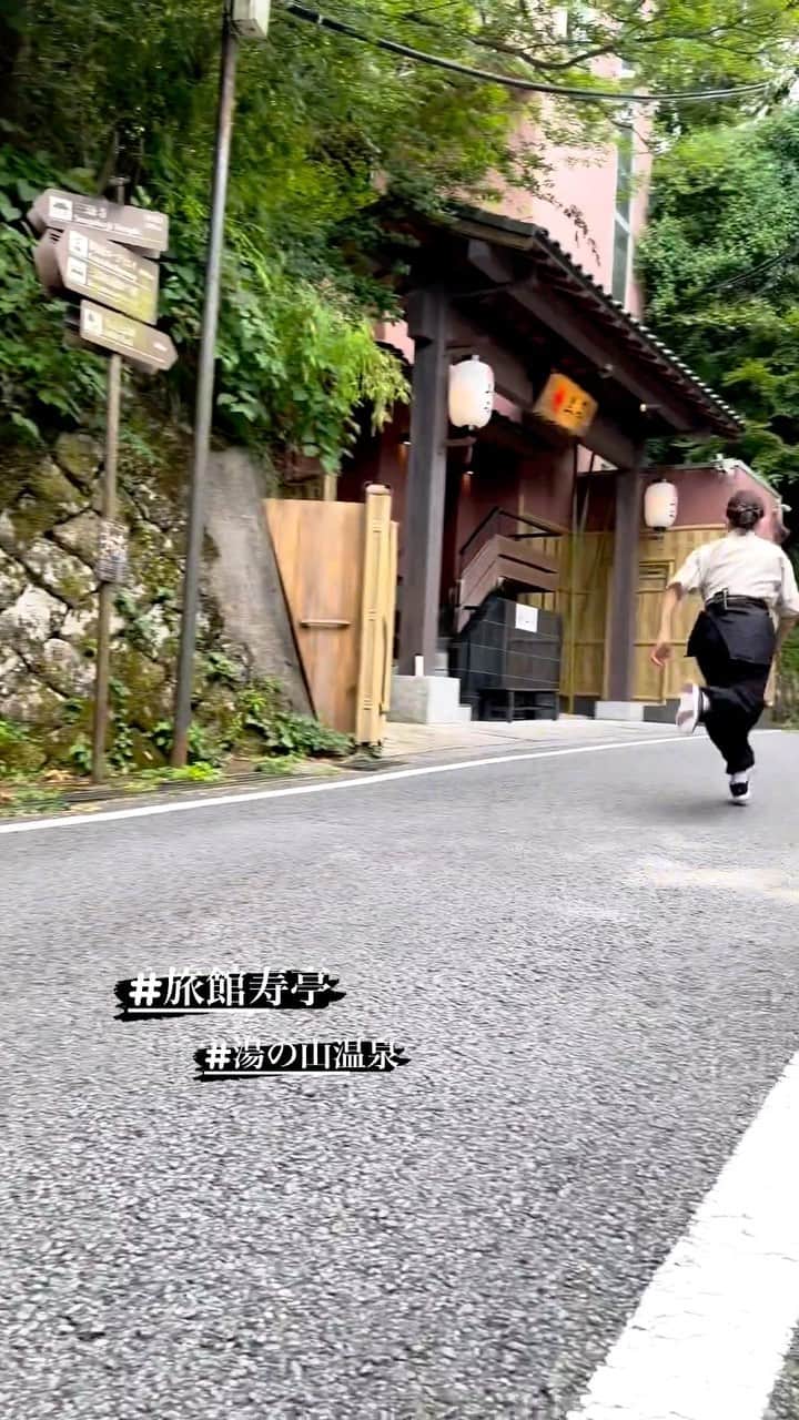 湯の山温泉 寿亭|Ryokan KOTOBUKITEIのインスタグラム：「こんにちは。走るスタッフとは?!  夏本番、暑い日々が続いておりますが皆様、いかがお過ごしでしょうか。麓より気温が下がる山では風がある日は少し涼しく感じますが暑く感じる日々が続いております🌻  さて、皆様約半年前の走るリール動画の投稿は覚えていらっしゃいますでしょうか。🏃‍♂️ 昨年の秋にお客様の素敵な投稿があり、私自身初めて見た時、いつもと変わらずしていた事を客観的に見て「恥ずかしいっこんな走り方しとるんや私…面白い」と思っていたんです。。そして、気がつけば日に日に多くの方からのいいねと沢山の方からの温かいコメントに溢れていて驚きと嬉しさで幸せな気持ちでいっぱいで励みになっておりました。 そこから年明けにはテレビに、Youよっかいちに、中日新聞にと順番に取り上げていただきより多くの方に知っていただきました。 半年以上経った今も“走る旅館だ”“会いたかった”“テレビ･新聞見ました”等と嬉しいお言葉をいただく事が多くて…今でも励みになる事が多く、感謝の気持ちでいっぱいでございます。皆様、誠にありがとうございます。  車誘導は従業員交代で担当をしておりますが、私自身、今は仲居の担当をする事が多く、車誘導の担当をするのは久しぶりで…嬉しくて嬉しくて、お客様をお迎えする前に一発ダッシュを🏃‍♀️💨笑 車なしで走ると少しシュールな画になりますが…  当館は山の斜面に建っており、どうしても近くにお止めいただける駐車場が満車になる事が多く…遠くからお越しの方や普段とは違う山の運転という事もあり少しでもお部屋でゆっくりとお過ごしいただける時間を長くしたい、お連れ様との思い出時間を長くしたいなどと沢山の想いを込めて本日も全力疾走まいります！ 当館にお越しのお客様、ダッシュだけでなく、スタッフの接客おもてなしや温泉･お食事と各場面で大切なお連れ様とのお過ごしをより素敵な思い出の一ページとなりますようにこれからもスタッフ一同邁進してまいります。✨✨  長文になってしまいましたが… 夏休みも多くのお客様とお会い出来ますこと心より楽しみにお待ちしております。 暑い日々が続きますが、皆様、 熱中症などに気をつけてお過ごしくださいませ。🎐  最後までお読みいただき誠にありがとうございます。  旅館寿亭♨️前田(望月)  #湯の山温泉#旅館寿亭#寿亭#夏休み企画#夏休みイベント#家族旅行#三重旅行#御在所ロープウェイ#mie#ryokan#visitmie#onsen」
