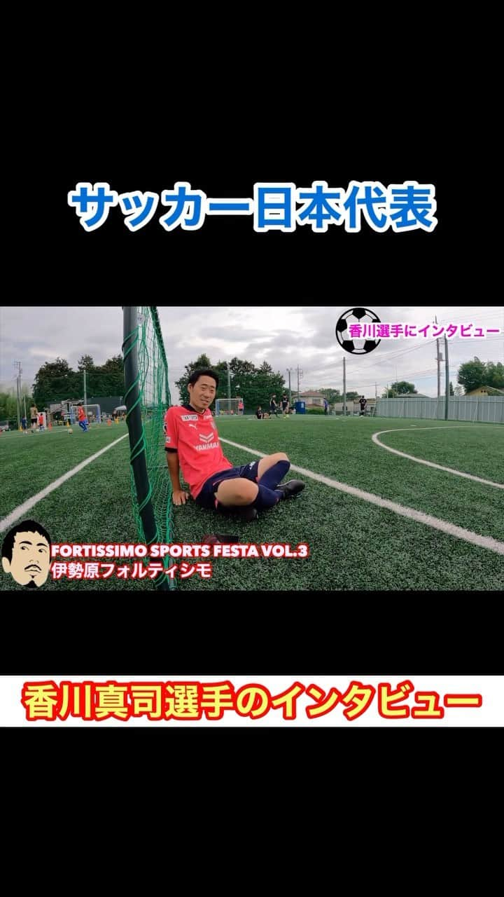 アモーレ橋本のインスタグラム：「#香川真司 選手のインタビュー #サッカー日本代表 #セレッソ大阪  #浅野ちあき 君 #Luana厚木フットサルコート」