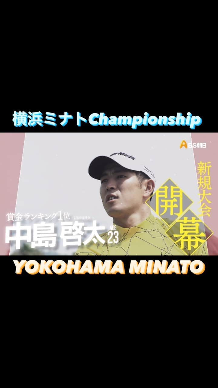 テレビ朝日「ゴルフ」のインスタグラム：「国内男子ツアーの新規大会！ 『横浜ミナト Championship〜Fujiki Centennial〜2023』が開幕しました🏆✨  #横浜ミナトchampionship #yokohama #新規 #golf #bs朝日」