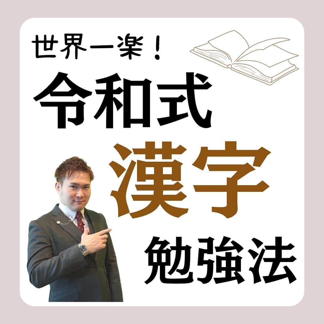 篠原好さんのインスタグラム写真 - (篠原好Instagram)「令和式漢字勉強法 　　 　　 　　 　　  🗒………………………………………………………✍️  今、あなたの勉強に 自信を持てていますか？  志望校に合格するための 勉強法がわからなかったり、 どの参考書をやればいいか悩んでいませんか？  志望大学合格に必要なのは "戦略"です！  あなた専用のカリキュラムがあることで、 やるべきことが明確になり、 合格までの最短ルートを行くことができます！  まずは、LINE無料電話相談で、 篠原に相談してみよう！  LINE友達追加して、 「インスタ見ました」と送ってね！ ↓ プロフィールのハイライトから追加できます！ 「LINE無料電話相談」 @shinohara_konomi  #篠原塾 #篠原好 #オンライン家庭教師 #個別指導塾 #大学受験 #受験勉強 #個別指導塾　#大学受験生 #大学受験勉強 #受験勉強法 #医学部志望 #医学部受験 #医学部 #勉強方法 #勉強計画 #勉強垢さん #勉強垢と繋がりたい #勉強法紹介 #勉強頑張る #逆転合格 #受験生応援 #参考書 #教材 #教材研究 #漢字 #漢字勉強」8月3日 15時03分 - shinohara_konomi