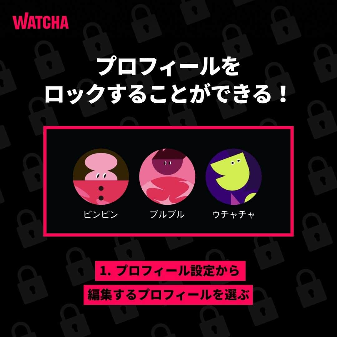 WATCHA(ウォッチャ) / 映画、ドラマ、アニメのインスタグラム：「大きな秘密ではないけど、好みだから秘密にしておきたい時。そんな時はプロフィールロック機能でロック！  みなさんの小さな秘密をお守りします🤫  #WATCHA」