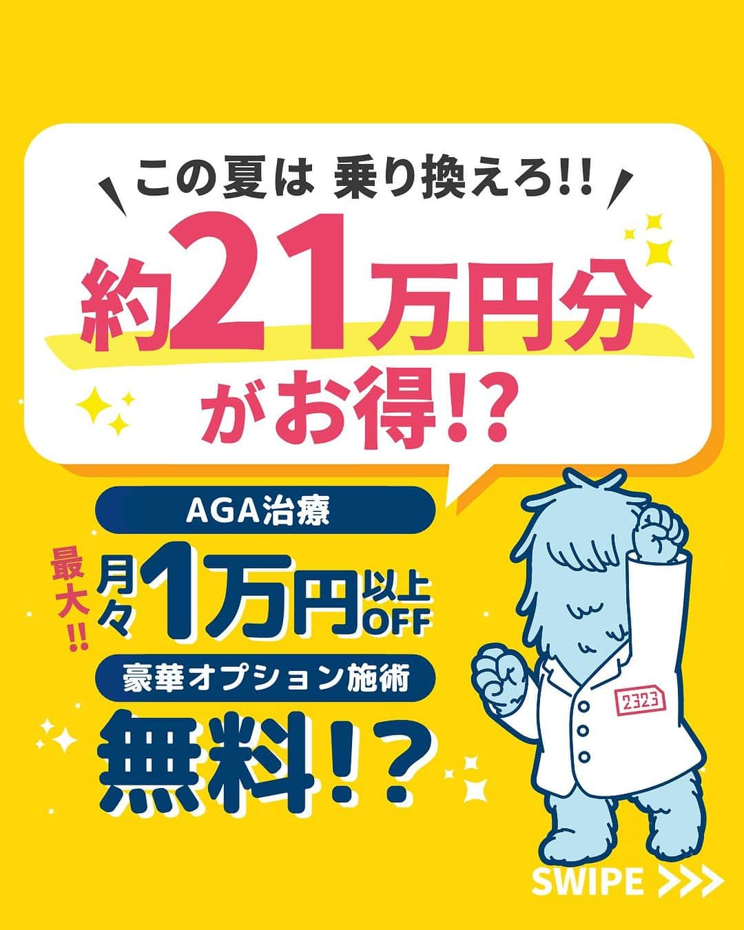 【公式】AGAスキンクリニックのインスタグラム：「【この夏は乗り換えろ！夏の乗り換えキャンペーン！】  AGA治療  月々最大1万円以上OFF&ミノキジェット3回無料で 約「21万円」分がお得!?  この投稿かDMで「のりかえ」とコメントで 詳細が届きます✨  お気軽にコメントください！  ※AGAスキンクリニック宮崎院・東京美容外科・クリニカ タナカは対象外 ーーーーーーーーーーーーーーーーーーーー  今なら「予約」とコメントいただいた方に 無料カウンセリングの ご予約案内をしております！  薄毛が気になり始めた方も 薄毛に悩んでいる方も お気軽にコメントくださいませ！✨  ーーーーーーーーーーーーーーーーーーーー  #aga #aga治療 #faga #男性型脱毛症 #薄毛 #薄毛治療 #薄毛改善 #薄毛が悩み #薄毛対策 #薄毛改善 #薄毛予防 #薄毛女子 #育毛 #育毛ケア #育毛効果 #育毛促進 #育毛剤 #抜け毛 #抜け毛対策 #抜け毛予防  #発毛 #発毛促進 #増毛 #植毛  #フサちゃん  #AGAスキンクリニック #薄毛治療ならagaスキンクリニック」