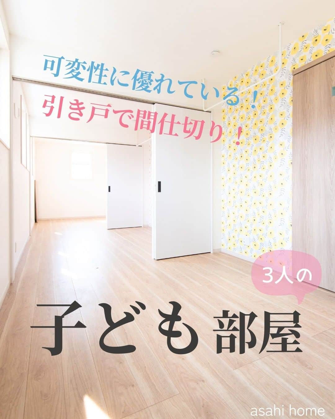 株式会社朝日ホームのインスタグラム：「空間を有効活用できる子ども部屋🌻  子育て世代の注文住宅2階🏠 お子さま3名様の子ども部屋です！  あえて壁ではなく引き戸で間仕切り。 時と場に応じて空間を有効活用できます✨ ご家族のニーズやお好みに合わせて、 最適な選択とご提案をさせていただきます😌  投稿を見ていただきありがとうございました😊 ぜひ"いいね"や"フォロー"よろしくお願いします！ 気になることがあればお気軽にご連絡ください♪  ＊----------------------------------------------  完全自由設計の注文住宅を手掛ける朝日ホーム。 お客様のこだわりや個性を大切にし、 ライフスタイルに寄り添った家づくりをご提案✨ 大手ハウスメーカーにはない、 細やかなフットワークで対応いたします！  ----------------------------------------------＊  #朝日ホーム #注文住宅 #工務店 #川崎 #多摩区 #登戸 #向ヶ丘遊園 #子育て  #注文住宅新築  #子育て世代  #麻生区  #家  #子どものいる暮らし  #子供部屋  #アクセントクロス  #引き戸  #壁紙  #建築 #新築 #建築デザイン #おしゃれな家 #新築一戸建て #家づくり記録 #間取り #家づくり #一戸建て #マイホーム #マイホーム記録 #マイホーム計画 #マイホーム計画中の人と繋がりたい」