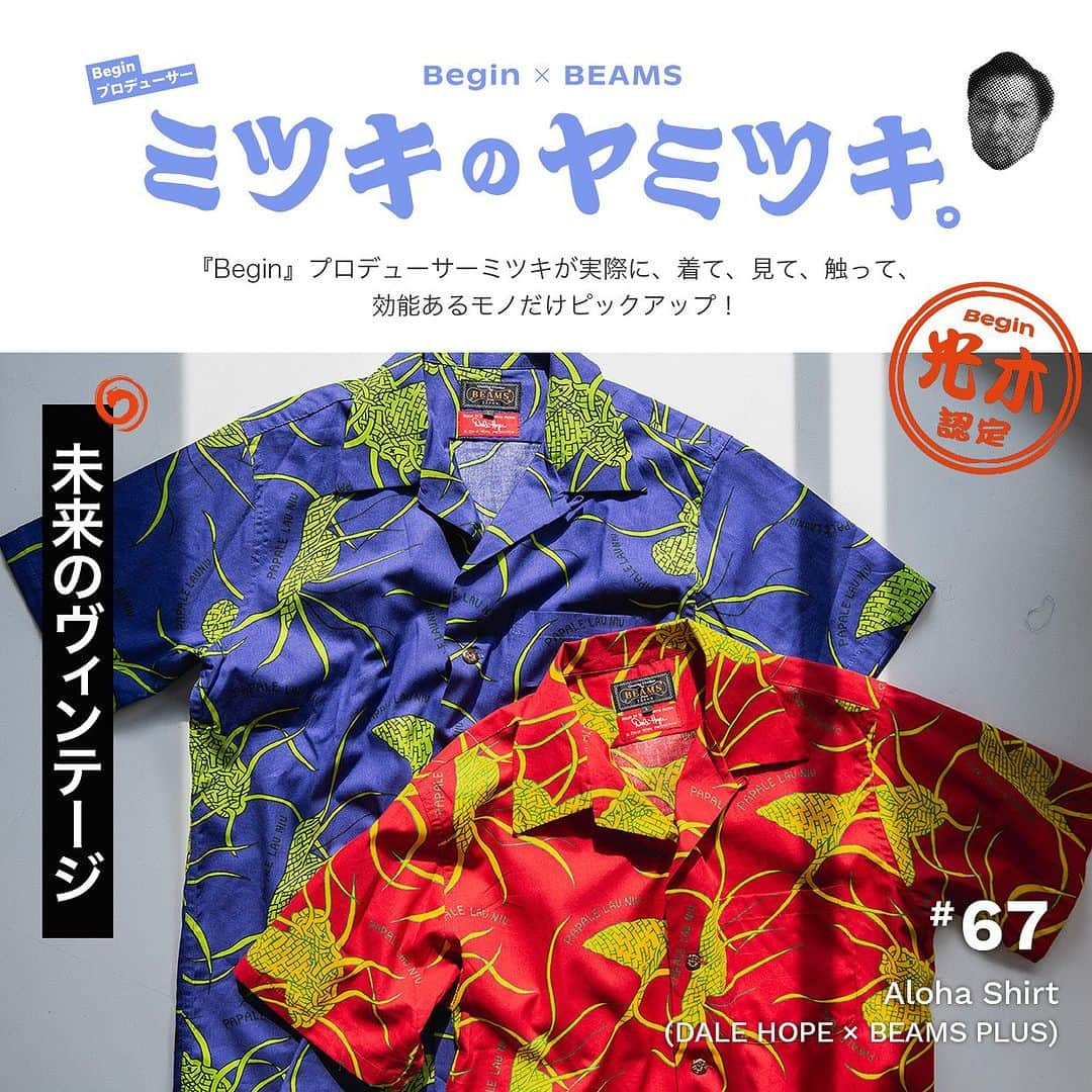 ビームスさんのインスタグラム写真 - (ビームスInstagram)「『ミツキのヤミツキ。』#67品目  未来のヴィンテージ Aloha Shirt〈DALE HOPE〉×〈BEAMS PLUS〉  @mitsukinoyamitsuki @beams_plus  今回のヤミツキは‟柄モノに抵抗があるよ”って方にもすんなり、肩肘張らず着られて＆未来のヴィンテージにもなり得るハワイアンシャツ。「レインスプーナー」、「カハナモク」、そして、長年ビームス プラスとコラボプロダクトを作ってきた、ヤミツキ３大アロハのひとつ「デールホープ」について書きたいと思います♪  ヤミツキポイント！ ①柄にストーリーがあるとはこういうこと ②オリジナルのココナッツボタン ③希少なハワイメイド！  『ミツキのヤミツキ。』特集ページはこちら！ https://www.beams.co.jp/special/mitsukinoyamitsuki/67/ 🔗→@beams_official ストーリーズハイライト”Features”より  #ビギン #ビームス #ビームスプラス #ミツキのヤミツキ #デールホープ #beams #beamsplus #begin #beginmagazine #mitsukinoyamitsuki」8月5日 20時00分 - beams_official