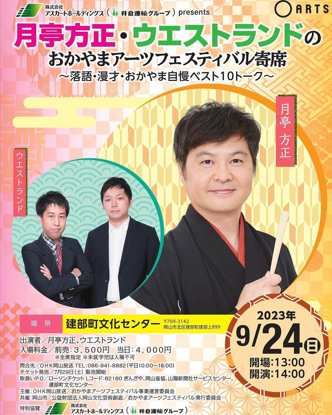 岡山放送のインスタグラム：「・ ／ 月亭方正・ウエストランドの おかやまアーツフェスティバル寄席🎙 ＼   📅9/24(日)14時 🎪建部町文化センター   ｢すべらない落語家｣として定評の #月亭方正 と ｢Ｍ-1グランプリ2022｣チャンピオン #ウエストランド による 落語・漫才・爆笑トーク🎉   良い席はお早めに✨ https://www.ohk.co.jp/data/27310/eventpages/」