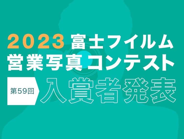 富士フイルム for フォトグラファーのインスタグラム：「. 2023富士フイルム営業写真コンテストに多数ご応募いただきありがとうございました🎉  富士フイルム営業写真コンテストは1960年以来、本年で59回目を迎え、全国2,698名の営業写真家の方々から8,115点の作品が寄せられました💡  入賞作品はホームからハイライトをご確認ください👇 @fujifilm_imaging_jp    また入賞作品展は10月13日（金）の東京をスタートに、大阪・札幌・名古屋の富士フイルムフォトサロンで入賞者147名のすべての作品を展示いたします🌈 皆さまの力作を一度にご覧いただける機会となります✨  ぜひ作品発表展にお集まりいただければと思います🙇🏻‍♂️お楽しみに！  #富士フイルム #営業写真コンテスト」