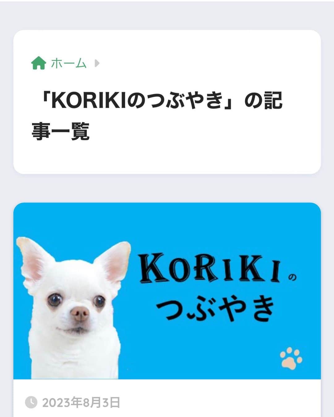 KORIKIのインスタグラム：「皆さんご無沙汰しております。こりきをイメージキャラクターに使ってくれいた「札幌市生活就業センター　通称:ステップ」で「こりきのつぶやき」というコーナーを作ってくれました。昨日はこりきの3回忌でした。　  「札幌　ステップ」で検索してみてください。」