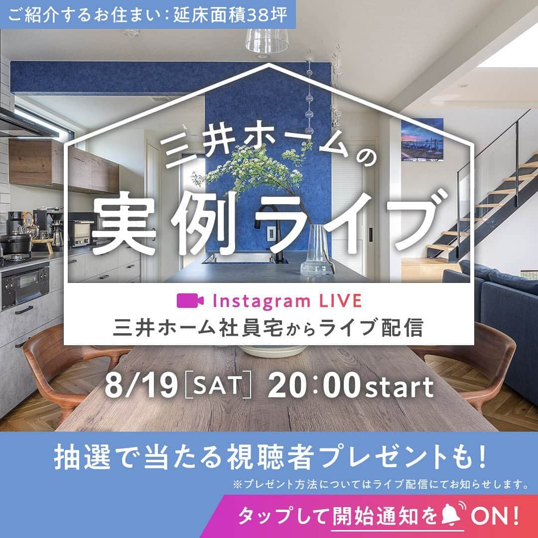 三井ホームさんのインスタグラム写真 - (三井ホームInstagram)「📢8月19日(土)インスタライブ開催  #三井ホームの実例ライブ 当日は三井ホーム社員宅からライブ配信をします！ ⁡ 🔔開始通知の設定方法 ①左下の「カレンダーマーク」をタップ ②「🔔リマインダーを設定」をタップでオンにする ③配信当日に通知が届きます。 ※事前にインスタグラムアプリの「通知設定」をオンにしてください。 ⁡ ：：：：：：：：：：：：：：：： ：：： ： ⁡ 【インスタライブ配信日時】 8月19日(土) 20:00より開始 【物件概要】 延床面積：約38坪 2階建て・三井ホーム社員宅 特徴：開放感たっぷりのLDKに大きな吹き抜けがあり、全館空調を備えて隅々まで快適なお住まいです。 #吹き抜け #収納 #共働き #家事動線 #在宅ワーク ⁡ ：：：：：：：：：：：：：：：： ：：： ： ライブの後半では「質問コーナー」があります。家づくりの疑問や、間取り、インテリアの質問などをリアルタイムで回答いたします！ぜひご質問ください♪ ⁡ ┈┈┈┈┈┈┈┈┈┈┈┈┈┈┈┈┈┈┈┈ ⁡ その他の建築実例については、  プロフィール欄のURLをタップして、  「建築実例のご紹介」からご覧ください！ ⁡ ⁡ 【モデルハウス事前来場予約受付中】  ご来場の際は、事前予約が便利でお得です。 @mitsuihome ハイライト「来場予約」からぜひご予約下さい！  ①経験豊富な営業担当者がご対応！  ②お待たせすることなくスムーズにご案内！  ③木製アロマブロックセットもしくは木製スマホスタンドセット　をプレゼント！   ※三井ホームへ初めてご来場の方に限ります。 ⁡ ⁡ #三井ホーム #インスタライブ #実例紹介 #子供部屋 #インテリアデザイン #子供が喜ぶ家 #テレワークスペース #共働き夫婦の家づくり #注文住宅 #自由設計 #マイホーム #全館空調 #新築一戸建て #施工事例 #家づくり #デザイン住宅 #リビング #ダイニング #ルームツアー #roomtour #木質感 #木の家 #ヘリンボーン床 #キッチンハウス」8月3日 17時00分 - mitsuihome