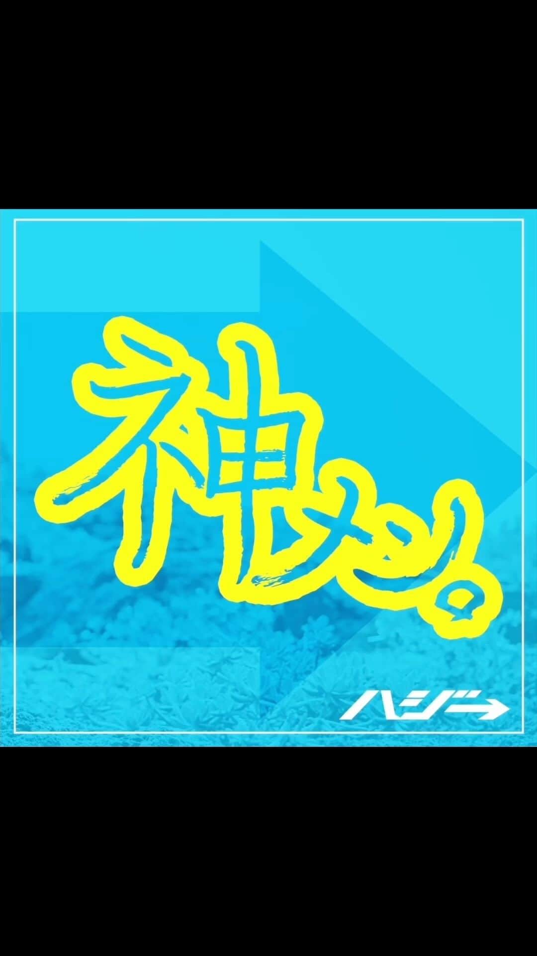 のインスタグラム：「『神メン。』8月4日 0:00 digital release♪ 配信サイト一覧にはプロフのURLからいけるよん♪よろっ♪ https://linkco.re/MasqHY12 #drive #friend #friendship #music #jpop #popmusic #ドライブ #bgm #夏 #summer #summervibes #japan #japantravel #japanese」