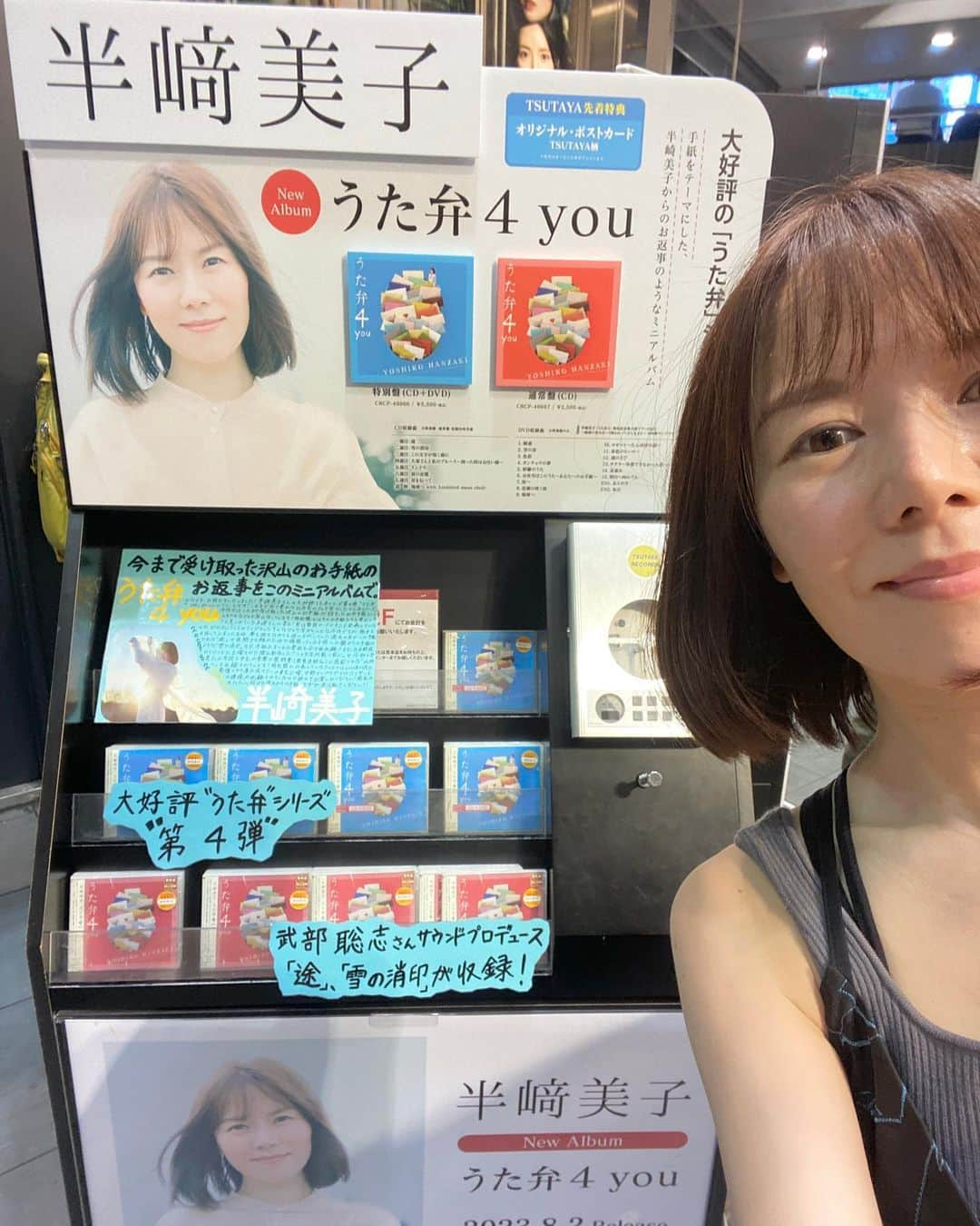 半崎美子さんのインスタグラム写真 - (半崎美子Instagram)「「うた弁4 you」  渋谷TSUTAYAで「途」が流れていました！いよいよ新作を携えてショッピングモールを巡ります📮  💌8/5イオンモール釧路昭和  💌8/6イオンモール札幌苗穂  💌8/11イオンモール旭川西  💌8/12イオンモール苫小牧  💌8/13イオンモール札幌平岡  💌8/16イオンモール羽生（埼玉）  全会場　時間：13時〜　観覧無料  💌8/20（日）半崎美子スペシャルミニライブ in セントレア（愛知） 会場：セントレア（中部国際空港）第1ターミナル 4階 イベントプラザ 時間：14時〜　ミニライブ＆サイン会　＊観覧無料  皆様と各会場で対話ができることを楽しみにしています！ 一昨日から皆様から感想が続々とと届き、嬉しさのあまり興奮＆感激しながら迎えた発売日翌日。  東京へ戻り、HMV渋谷店、渋谷タワーレコード店を巡回＆自分のCDを何気なく購入したら「発売おめでとうございます！」と言って頂きました（笑）今日は時間がなかったので改めて公式に（笑）伺い、サインなどを書かせていただこうと思います。 そしてタワーレコード新宿店ではパネル展を開催中ですので、ぜひ！！  #うた弁4you  #イオンモールツアー #モールツアー #セントレア #半崎美子」8月3日 22時32分 - yoshikohanzaki