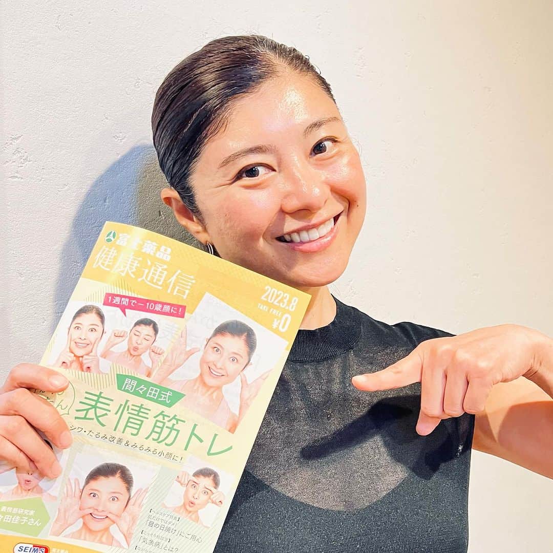 間々田佳子のインスタグラム：「富士薬品さんのフリーマガジン、健康通信8月号の表紙と記事4 ページで大きく間々田式顔の筋トレ、紹介いただきました！全国のドラッグストアセイムスで配布されています。  今大分竹田に滞在しているのですが、早速生徒さんがフリーマガジンを持ってきてくれました❣️ありがとうございます😊  明日からは顔筋トレ普及活動に行ってまいります。まずは、新山口に向かってGO〜🚙。長門講座は8月6日です。お近くの方はぜひ遊びに来てくださ〜い❣️  九州でもしイベントや講演で顔の筋トレ講座のニーズあればお声がけくださいませ〜。  #間々田佳子 #コアフェイストレーニング  #富士薬品 #セイムス  #顔筋トレ #表情筋トレーニング」