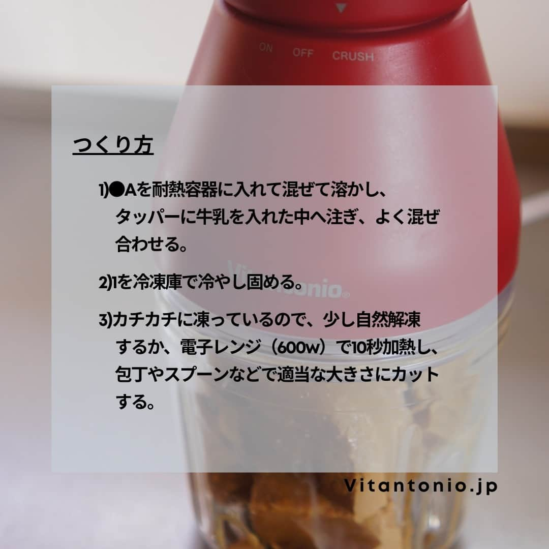 Vitantonioさんのインスタグラム写真 - (VitantonioInstagram)「【recipe】カフェラテフローズンドリンク（フードプロセッサー/VCR-30） ⁡ ⁡ インスタントコーヒーで手軽につくれる、夏にぴったりのフローズンドリンク。ディカフェのインスタントコーヒーで、こども用アレンジも。 夏にうれしい冷たいデザートも、フードプロセッサー/VCR-30のクラッシュモードを使えばかんたん、あっという間！（レシピ監修/写真：Rom岡本雅恵） 　　 　　 ＜材料＞1人分 牛乳…200ml ●A ・きび砂糖…30g ・お湯…20ml ・インスタントコーヒー…4g 　　 　　 ＜つくり方＞ 1)●Aを耐熱容器に入れて混ぜて溶かし、タッパーに牛乳を入れた中へ注ぎ、よく混ぜ合わせる。 2)1を冷凍庫で冷やし固める。 3)カチカチに凍っているので、少し自然解凍するか、電子レンジ（600w）で10秒加熱し、包丁やスプーンなどで適当な大きさにカットする。 4)容器に3を入れて攪拌し（ブレード/クラッシュモード）、コップに入れる。 https://vitantonio.jp/blogs/recipe/vcr-30_caffelattefrozendrink　　　　　 　　 　　 ＝＝＝＝＝＝＝＝＝＝＝＝＝＝＝＝＝＝＝＝⁡ ▷フードプロセッサー/VCR-30 #VCR30 #ビタントニオフードプロセッサー ■両方向回転で12の調理シーンで大活躍 ■逆回転=「クラッシュモード」で氷や乾物などの粉砕も ■ガラス容器でお手入れ簡単・衛生的、離乳食づくりにも ■3種のアタッチメントで下ごしらえからお菓子づくりまで ■スパチュラ、収納ポーチ、レシピブック付属 https://www.vitantonio.jp/products/blender-handblender/VCR-30.html ⁡ ▷一部オンラインストアにて限定発売中 @e_goods.rakuten @hp_jiyugaoka @plywood_kitchen @roomy_interiorshop ※お取り扱い、在庫状況等は各販売店様にお問い合わせください。 ⁡＝＝＝＝＝＝＝＝＝＝＝＝＝＝＝＝＝＝＝＝⁡ 　　 　　　 #vitantonio夏レシピ🍧🍨🍹 #Vitantonio #ビタントニオ  #フードプロセッサー #フープロ #フードプロセッサー大活躍 #フードプロセッサー神 #フードプロセッサーで簡単 #フードプロセッサー欲しい #フードプロセッサーは必需品 #フードプロセッサーのある生活  #フローズンドリンク #カフェラテフローズンドリンク#フローズンドリンクレシピ #冷たいデザート #手作りアイス #再現レシピ #フラペチーノレシピ #フラッペレシピ #手作りフラッペ  #岡本雅恵」8月3日 17時25分 - vitantonio_jp