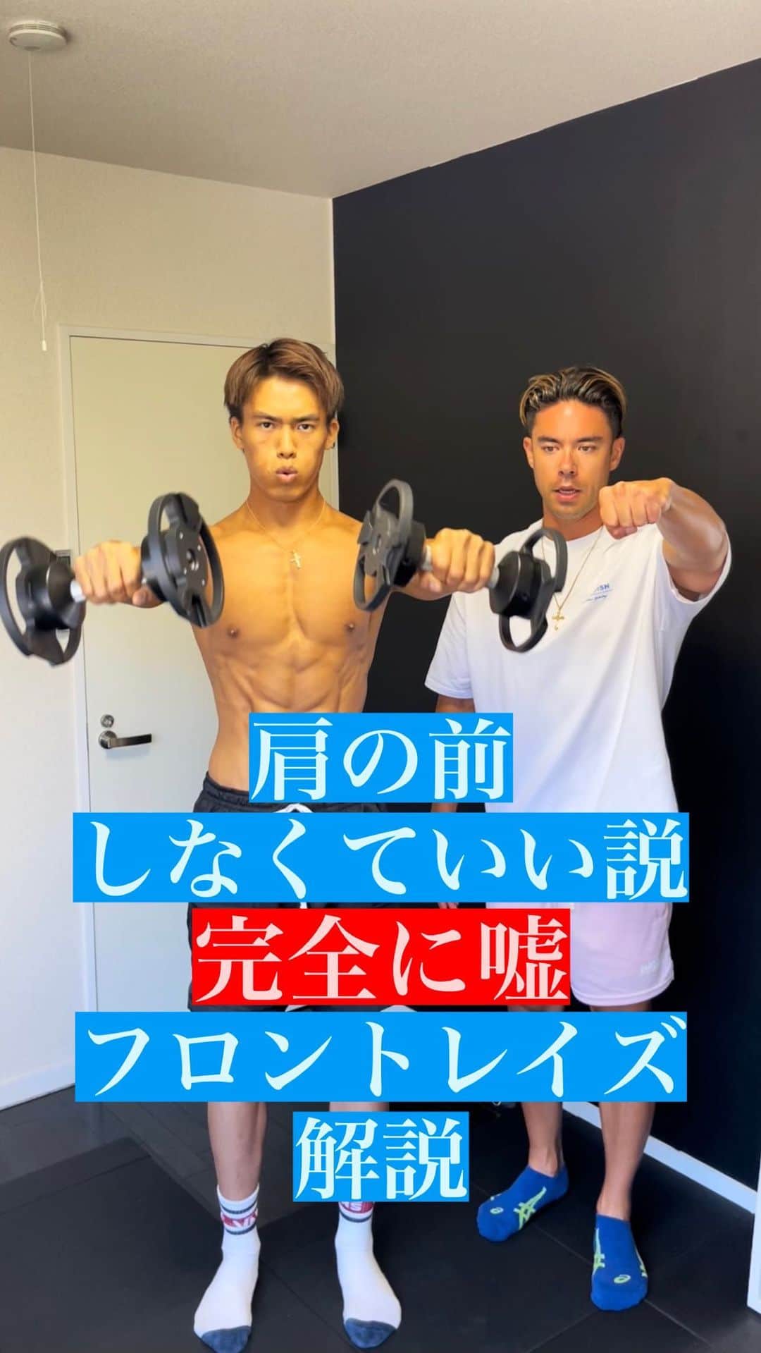 Ethan 佑太 Schellinのインスタグラム：「みんなはフロントレイズしていますか？ してないなら勿体ない！！ フロントレイズ解説動画です😊  #トレーナー育成アカデミー #パーソナルジム」