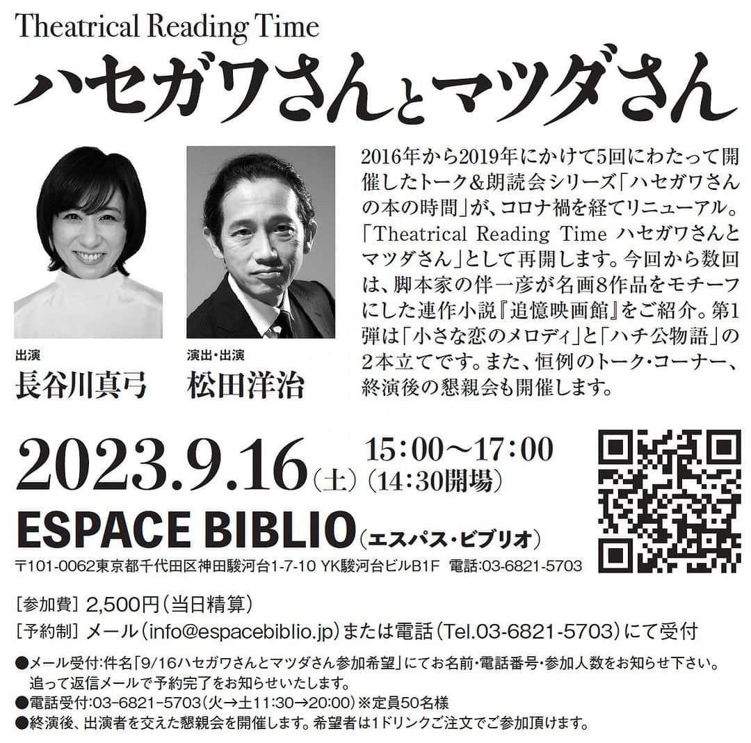 松田洋治さんのインスタグラム写真 - (松田洋治Instagram)「「少女都市からの呼び声」東京公演、残り5ステージとなってきました。その後は大阪公演です。その後がこれです。コロナ禍で中断しておりました「ハセガワさんの本の時間」をリニューアルして再開いたします！ まずは伴一彦さんの「追憶映画館」から。 ご予約お待ちしてます！」8月3日 17時30分 - youjimat