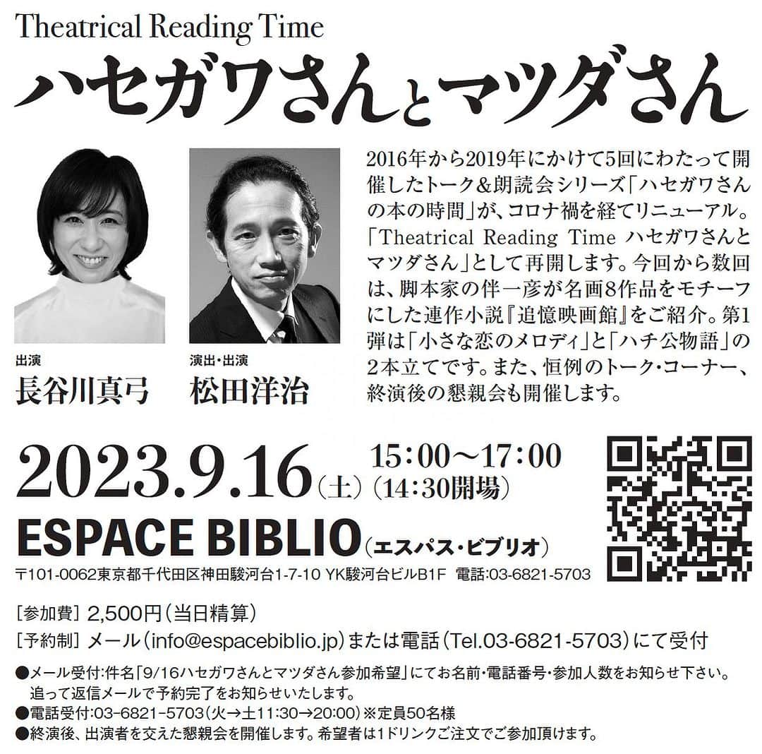 松田洋治のインスタグラム：「「少女都市からの呼び声」東京公演、残り5ステージとなってきました。その後は大阪公演です。その後がこれです。コロナ禍で中断しておりました「ハセガワさんの本の時間」をリニューアルして再開いたします！ まずは伴一彦さんの「追憶映画館」から。 ご予約お待ちしてます！」