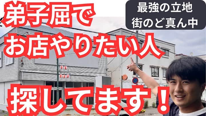 川上椋輔のインスタグラム：「《拡散希望》 #弟子屈町 のど真ん中であらたにお店出店したい方を探しています。  〜テナント情報〜  ⚪︎最低限の改装 実施済み ⚪︎飲食許可・水産加工許可 取得済み ⚪︎中心市街地複合施設から徒歩10秒 ⚪︎家賃、利用方法は柔軟に対応 ⚪︎キッチンスペースかなり広い ⚪︎路面店・立地最強」